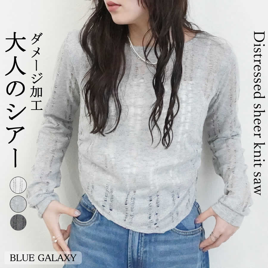 【30%OFFクーポン】ダメージ シアー ニットソー 長袖 シアーニット シアーニットソー アシンメトリー 透け感 セーター 2026春夏新作 プルオーバー トップス クルーネック シアートップス ニットウェア 春夏 春 夏 秋 冬 レディース こなれ感 レイヤード