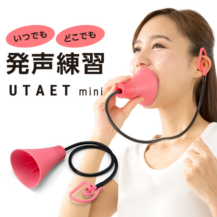 ボイトレ＆エクササイズに UTAET mini ウタエット ミニ 家で気刑にボイストレーニング　　カラオケ 家庭用 エクササイズ 発声練習 大声 叫ぶ ストレス発散 ボイトレ 音読 美容 腹式呼吸