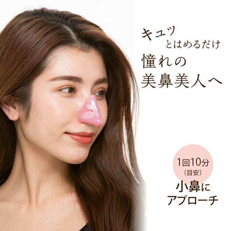女優の鼻 はさむだけ 簡単 スッキリ 美鼻エクササイズ 美鼻サポート 美鼻補正器具 ノーズクリップ  ...