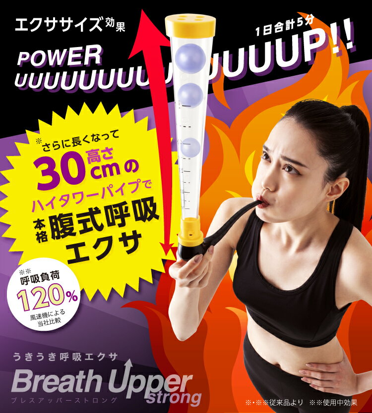 うきうき呼吸エクサ ブレスアッパー 表情筋 小顔 ロング 腹式呼吸 ダイエット器具 お腹周り 吹上パイプ..