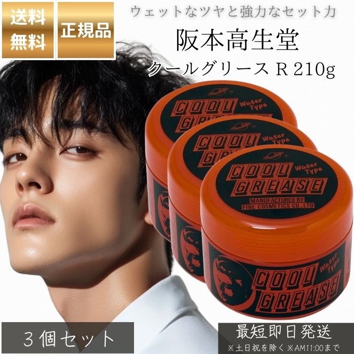 阪本高生堂 クールグリース R 210g ×3個セット │ ヘアワックス 赤 水溶性 ワックス ヘアスタイリング 整髪料 ヘアセット ツヤ感 ハード グリース ポマード ヘアケア メンズ レディース 髪型 アレンジ