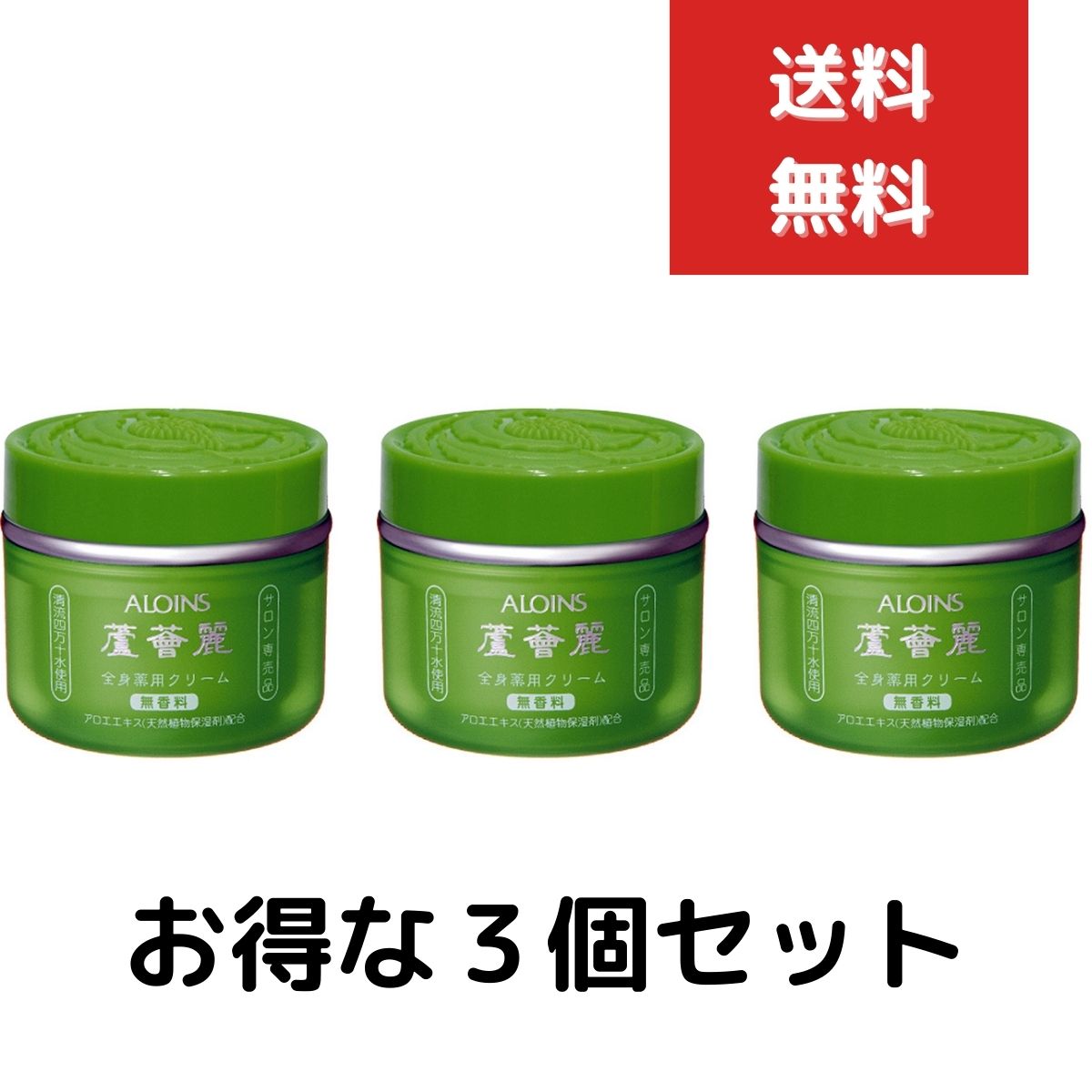 3個セット　アロインス 蘆薈麗（ろかいれい） 薬用中油性クリーム 全身薬用クリーム　185g