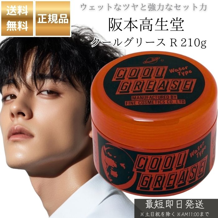 阪本高生堂 クールグリース R 210g │ ヘアワックス 赤 水溶性 ワックス ヘアスタイリング 整髪料 ヘアセット ツヤ感 ハード グリース ポマード ヘアケア メンズ レディース 髪型 アレンジ