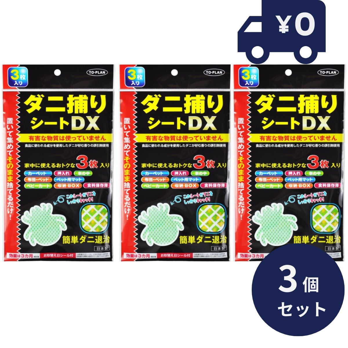 ダニ捕りシートDX 3枚入り 3個セット 置いて集めてそのまま捨てるだけ！！ ダニ捕りシート ダニシ ...