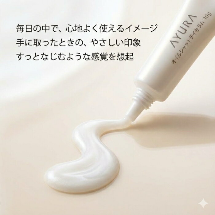 AYURA アユーラ オイルシャットデイセラム 10g 朝用練り美容液 毛穴・化粧くずれ対策練り美容液 【ギフト対応】 【ソーシャルギフト対応】 プレゼント blue-horizon-10000214 健康雑貨のお店「blue horizon」 サンプル画像3