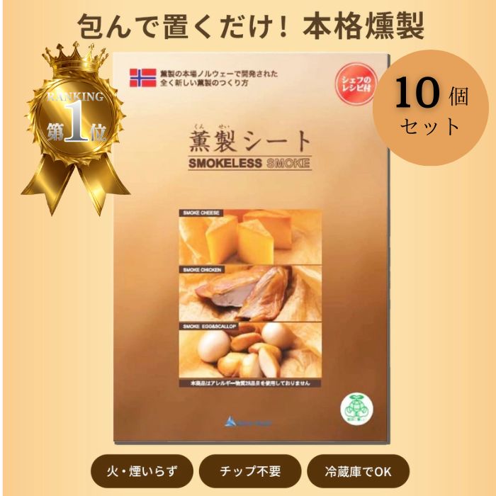 薫製シート 58×100cm 10個セット 食品材料 簡単 燻製 キット ギフト スモーカー 室内 お手軽 簡単 マンション アパート 室内 キャンプ用品 【ギフト対応】 【ソーシャルギフト対応】 プレゼント