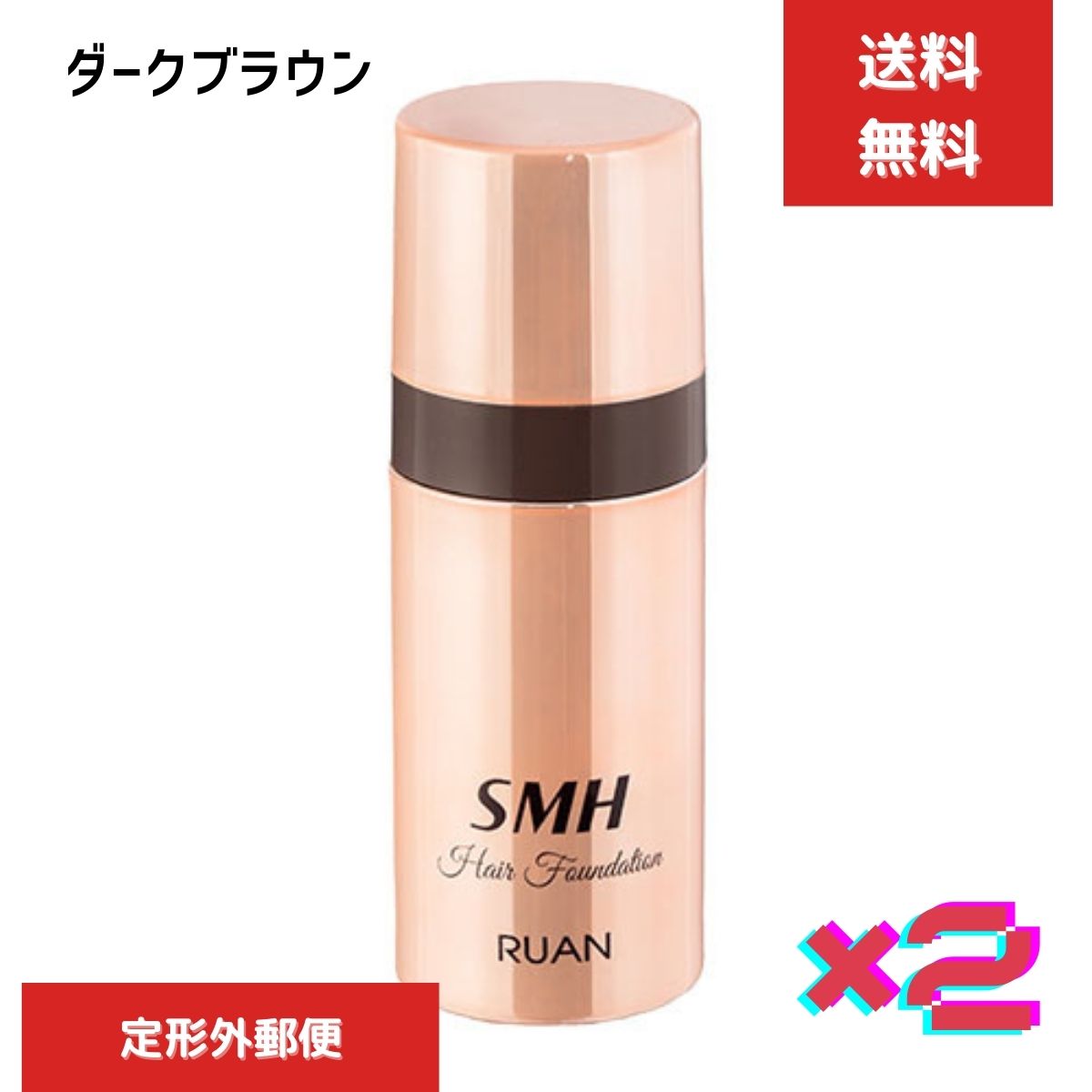 2個セット　SMH ルアン スーパーミリオンヘアー ヘアファンデーション 3g NO.2 ダークブラウン 美容 ヘアケア 正規品保証 【ギフト対応】 【ソーシャルギフト対応】 プレゼント