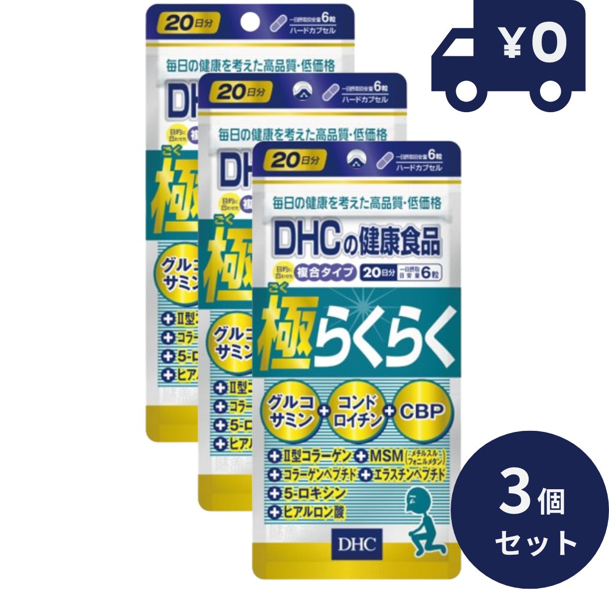 DHC 極らくらく 20日分(120粒）3個セット ディーエイチシー サプリメント 健康食品 粒タイプ 人気 サプリ 保健機能食品　栄養補助食品　健康食品 【ギフト対応】 【ソーシャルギフト対応】 プレゼント blue-horizon-10003266 健康雑貨のお店「blue horizon」 パッケージ画像