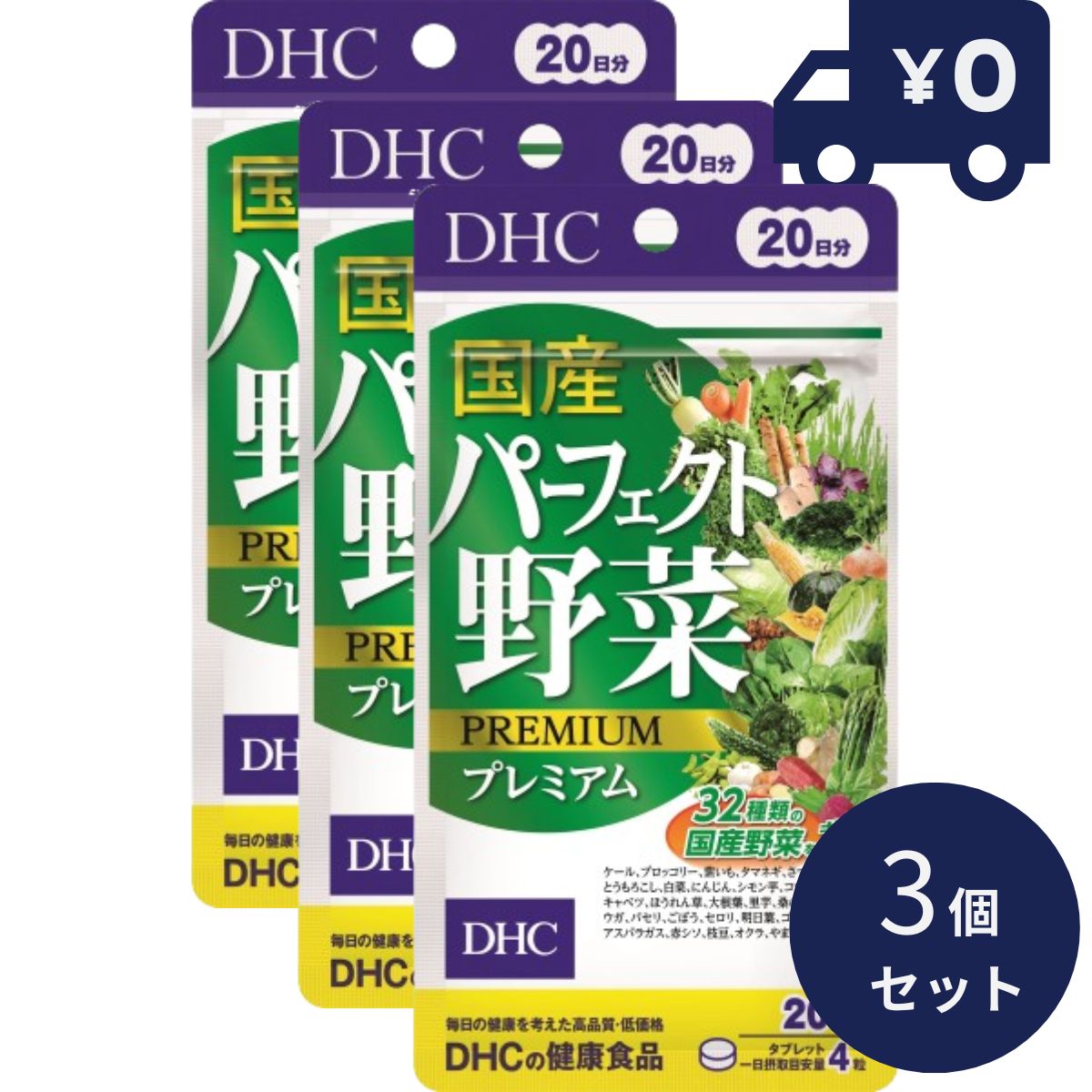 DHC国産パーフェクト野菜プレミアム　80粒（20日分） 3個セット ディーエイチシー サプリメント 健康食品 粒タイプ 人気 サプリ 保健機能食品　栄養補助食品　健康食品 【ギフト対応】 【ソーシャルギフト対応】 プレゼント blue-horizon-10003261 健康雑貨のお店「blue horizon」 パッケージ画像
