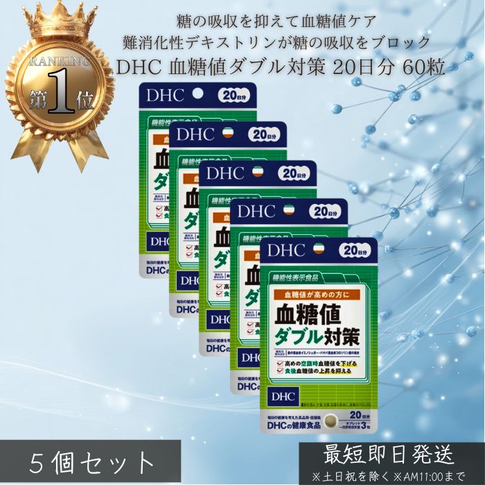 DHC 血糖値ダブル対策 20日分 (60粒入) 5個セット ディーエイチシー サプリメント ...