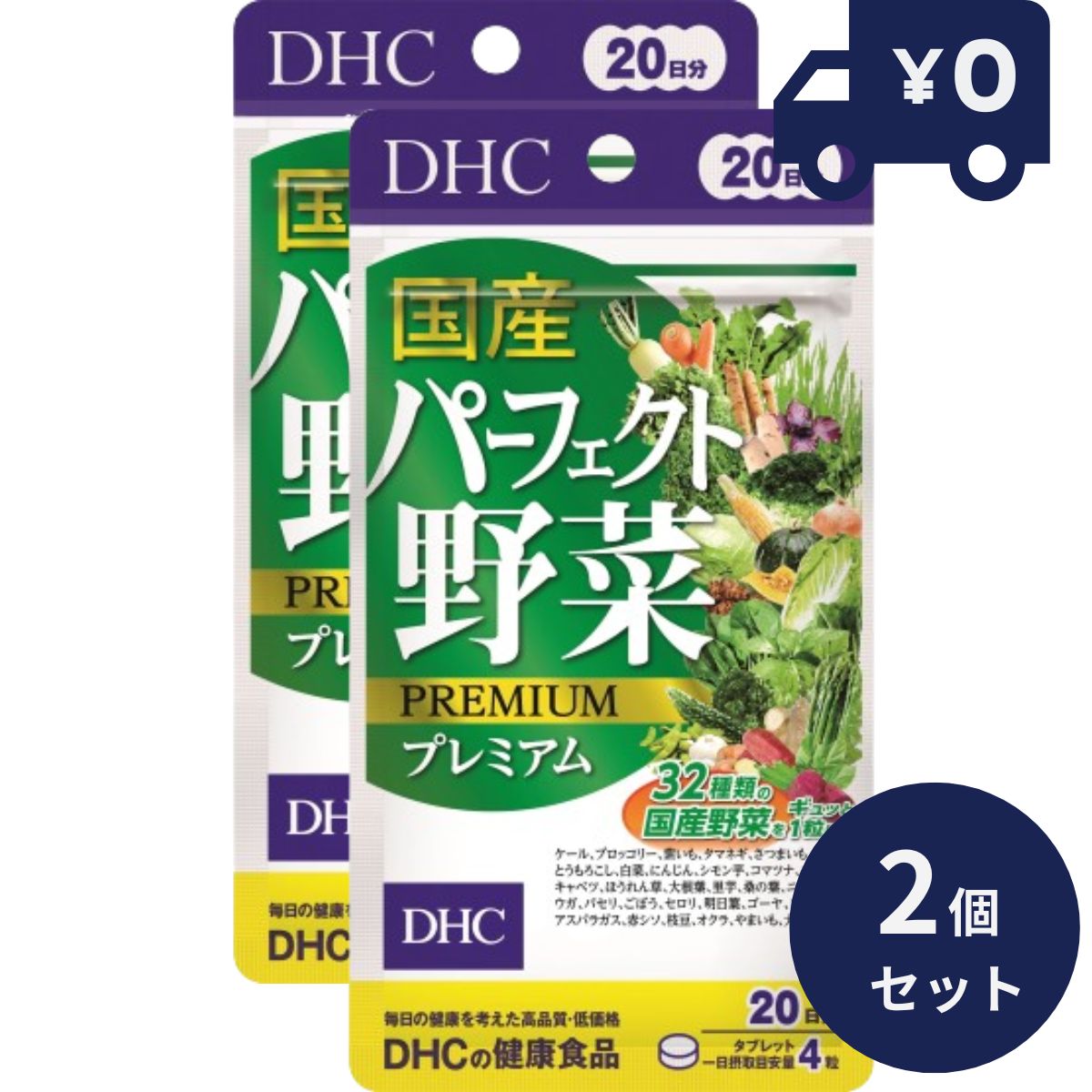 DHC国産パーフェクト野菜プレミアム　80粒（20日分） 2個セット ディーエイチシー サプリメント 健康食品 粒タイプ 人気 サプリ 保健機能食品　栄養補助食品　健康食品 【ギフト対応】 【ソーシャルギフト対応】 プレゼント blue-horizon-10003258 健康雑貨のお店「blue horizon」 パッケージ画像