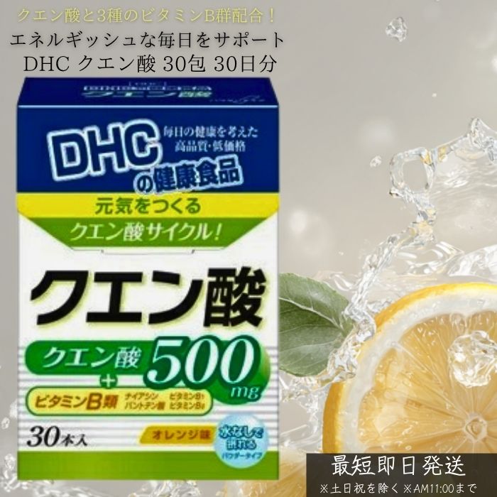 DHC クエン酸 30包 30日分 ディーエイチシー サプリメント 健康食品 人気 ナイアシン ビタ ...