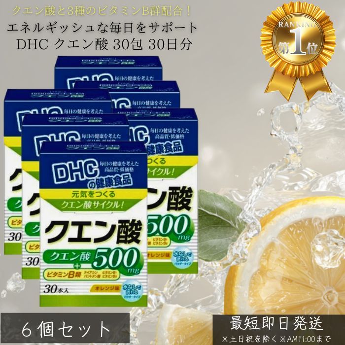 DHC クエン酸 30包 30日分 ×6個セット │ サプリメント 健康食品 ディーエイチシー クエン酸 ナイアシン ビタミンB6 B1 疲労回復 サポート 栄養補助食品 飲みやすい 粉末タイプ 美容 健康 維持 ダイエットサポート 人気 【ギフト対応】 【ソーシャルギフト対応】 プレゼント