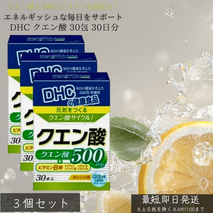DHC クエン酸 30包 30日分 ×3個セット │ サプリメント 健康食品 ディーエイチシー クエン酸 ナイアシン ビタミンB6 B…