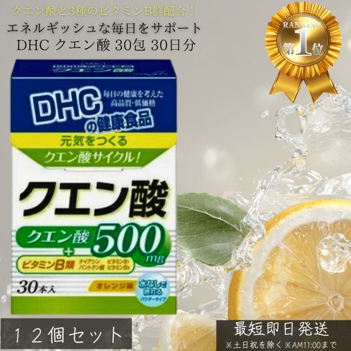 DHC クエン酸 30包 30日分 ×12個セット │ サプリメント 健康食品 ディーエイチシー...