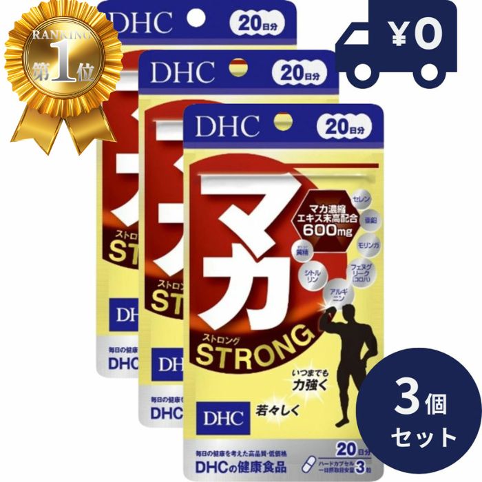 DHC マカ ストロング 20日分 60粒入 3個セット ディーエイチシー サプリメント 健康食品 粒タイプ 人気 サプリ アルギニン マカ濃縮エキス末 【ギフト対応】 【ソーシャルギフト対応】 プレゼント blue-horizon-10003356 健康雑貨のお店「blue horizon」 パッケージ画像