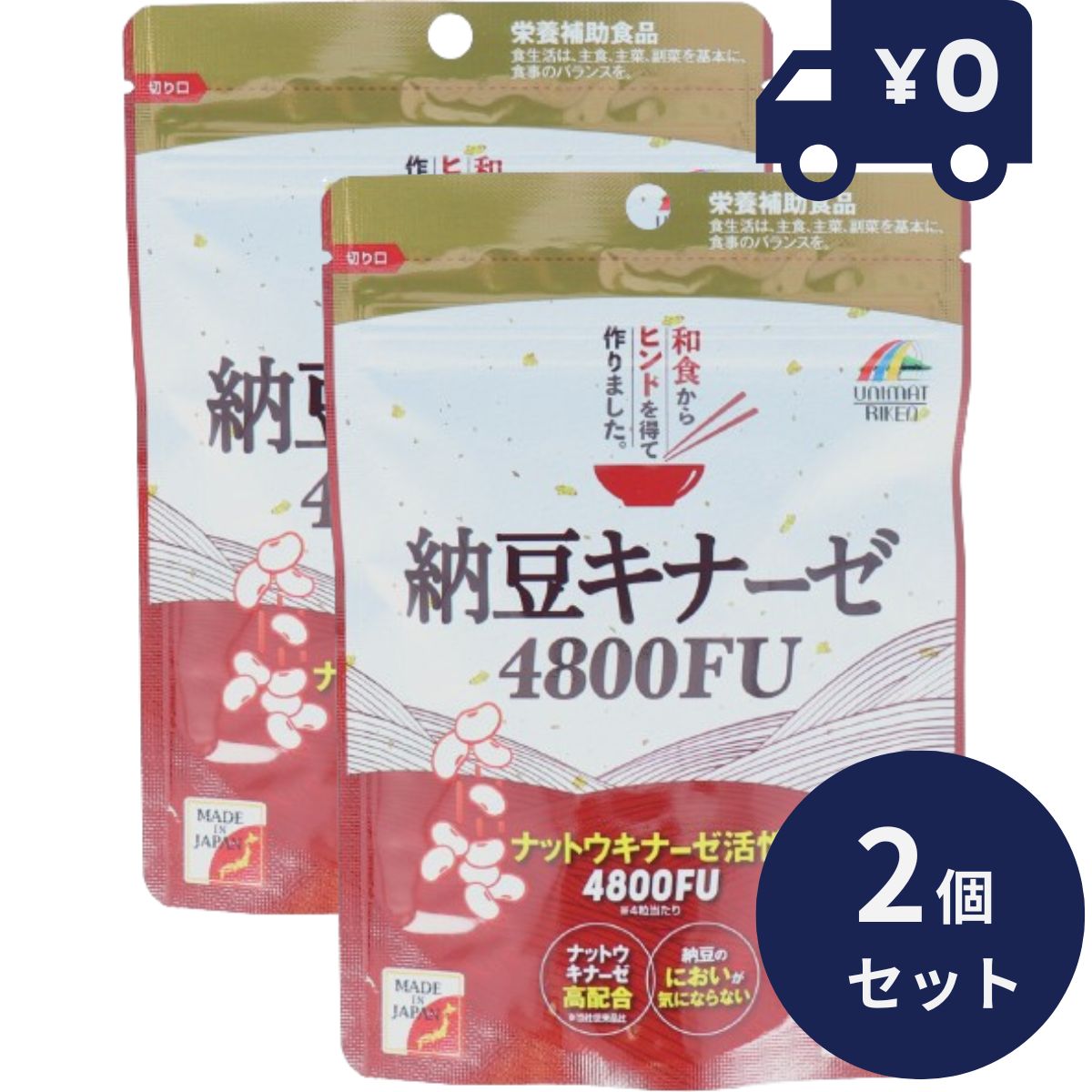 納豆キナーゼ 4800FU (80粒入) 2個セット 日本製 ユニマットリケン サプリメント 粒タイプ 疲健 携帯 便利 サプリ 健康食品 【ギフト対応】 【ソーシャルギフト対応】 プレゼント