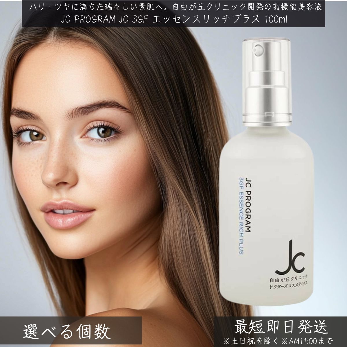自由が丘クリニック JC PROGRAM JC 3GF エッセンス リッチ プラス 100ml │ ドクターズコスメ JCプログラム 美容液 GFエッセンス ハリ 弾力 保湿 乾燥肌 敏感肌 スペシャルケア スキンケア 成長因子 植物性幹細胞エキス ピュアプラセンタ ツボクサ幹細胞エキス