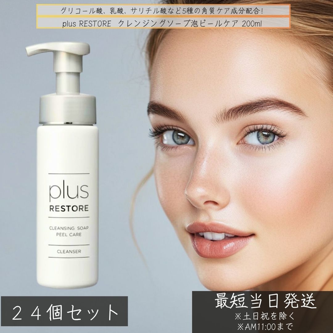 plus RESTORE クレンジングソープ泡 ピールケア 200ml ×24個セット │ プラスリストア 医療機関専売 洗顔料 クレンジング 泡洗顔 酵素洗顔 ピーリング 敏感肌 角質ケア 毛穴 黒ずみ くすみ 美容皮膚科 スキンケア 保湿 弱酸性