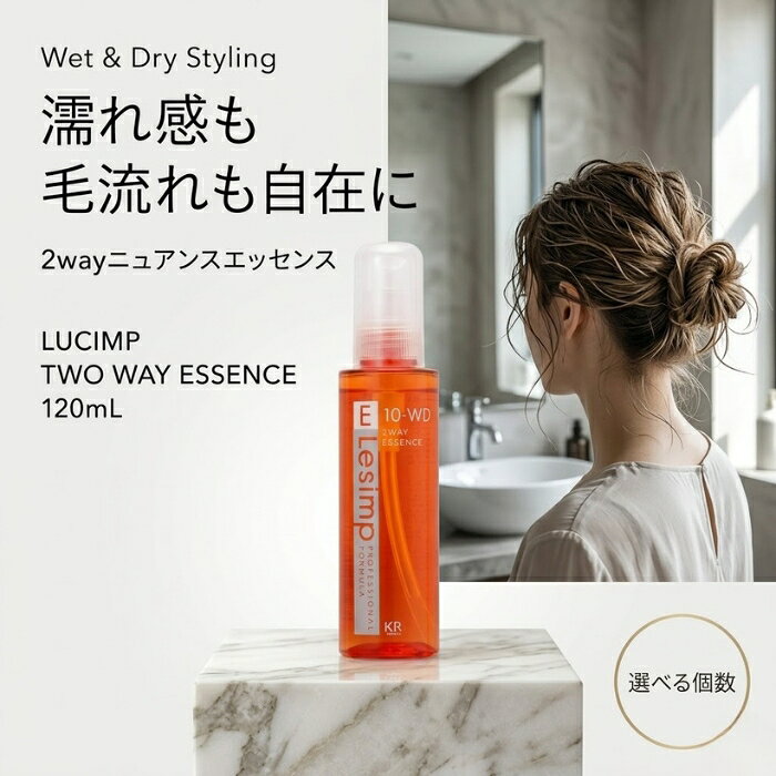 ルシンプ ツーウェイエッセンス 120mL ヘアスタイリング剤 ウェットドライ両用 束感 ぬれ感 ツヤ出し コシハリアップ サラサラ仕上げ スタイリング剤 ヘアエッセンス