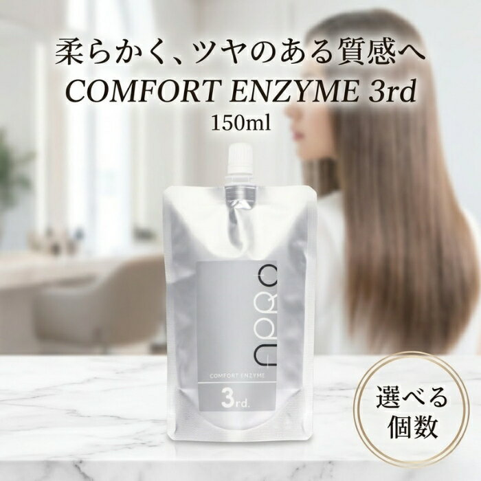 コンフォートエンザイム 3rd 150ml ビーファースト 酸性ストレート カール剤 美容室専用 ダメージケア 時短施術 ツヤ髪 柔らか仕上げ サロン品質 髪質改善 プロ仕様