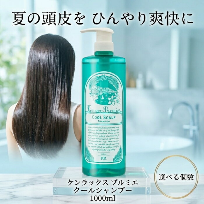 ケンラックス プルミエ クールシャンプー 1000ml 大容量 8種アミノ酸配合 清涼感 ひんやり 頭皮ケア ダメージヘア うるおい フレッシュフローラル 日本製 業務用サイズ