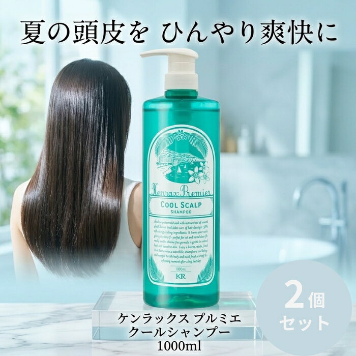 ケンラックス プルミエ クールシャンプー 1000ml ×2個セット │ 大容量 8種アミノ酸配合 清涼感 ひんやり 頭皮ケア ダメージヘア うるおい フレッシュフローラル 日本製 業務用サイズ