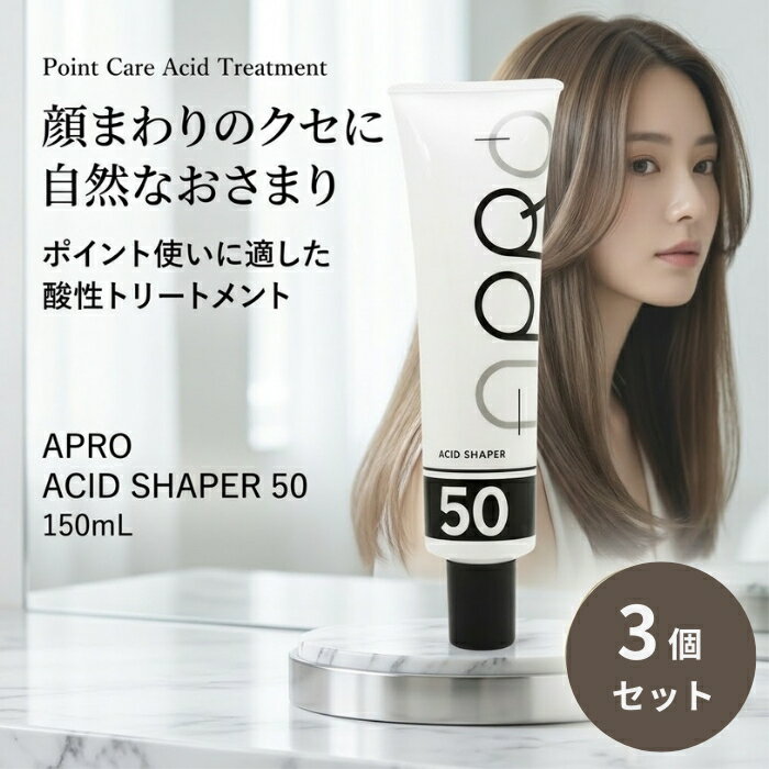 アプロ アシッドシェイパー50 150ml ×3個セット │ グリオキシル酸 水鳥ケラチン配合 クセ緩和 酸性トリートメント ポイント用 広がり抑制 ダメージレス ハリ コシ ツヤ サロン専売品