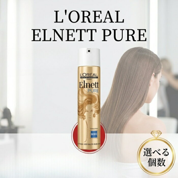 ロレアル エルネット ピュール ヘアスプレー 無香料 207g プロ仕様 マイクロディフュージョン ホールドスプレー セット力 ツヤ べたつかない 湿気対策 静電気防止 リスタイル可能