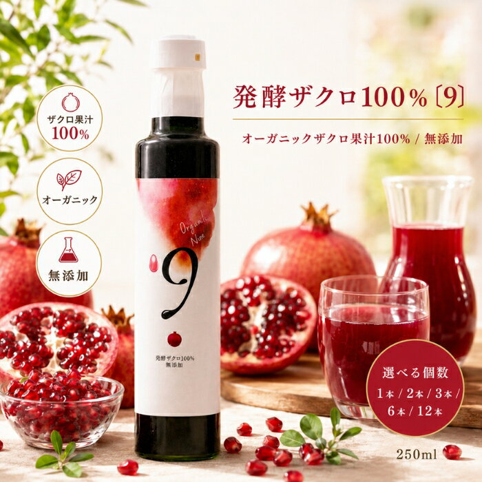 石榴 - 発酵ザクロ 〔9〕 250ml オーガニック 無添加 ザクロ果汁 砂糖不使用 トルコ産 ザクロジュース ザクロソース 低温加熱 発酵飲料 ザクロ酢 健康 美容 ビタミン エラグ酸 ポ