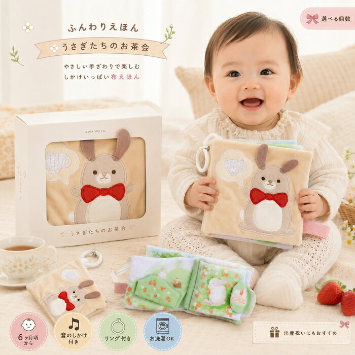 ■ 商品情報商品名：ふんわりえほん うさぎたちのお茶会 -出産祝いにおすすめの布絵本- ベビーギフトJANコード：4595988266075商品説明：ふんわりやわらかな布でできた布えほんです。うさぎたちのお茶会をモチーフに、見て・触って・聴いて楽しめるしかけがいっぱい。リング付きでベビーカーやバッグにも取り付けでき、お洗濯もできるベビー向けのおもちゃ・布絵本（雑貨）です。出産祝いやファーストトイのギフトにおすすめです。◆ この商品が選ばれる理由 ◆1. やさしい手ざわりと音で五感を楽しむ布えほんふわふわのやわらかな布地に、カシャカシャ素材やプップーと鳴る笛などのしかけを詰め込みました。赤ちゃんが小さな手でめくったり、触れたり、音を聴いたりと、五感を使って夢中になれる一冊です。2. お茶会の世界で広がる“ごっこ遊び”カップやお菓子、お花やにんじん、いちごのジャム…。森に住むうさぎたちがお茶会の贈り物を持ち寄ります。ページごとにお話が生まれ、物語を想像しながら親子のコミュニケーションが自然とふくらみます。3. おでかけにうれしいリング付き付属のカラビナ（リング）でベビーカーやバッグに簡単に取り付け可能。外出先でもお気に入りの一冊をいつも一緒に。おでかけのおともにぴったりです。4. 洗えて清潔・はじめてにもやさしい設計口に含んで遊んでもお洗濯ができるので、毎日使うものだからこそ清潔に保てます。角のないソフト仕様で軽量、やわらか素材なので、はじめてのおもちゃとしても扱いやすい設計です。5. ギフトにふさわしいかわいいデザインかわいいうさぎたちが主役の、贈り物に映えるやさしい世界観。出産祝いやファーストトイを探している方への贈り物としておすすめです。内容量・型番：布絵本本体 ×1／カラビナ（リング）×1主な特徴・仕様：対象年齢：6ヶ月頃〜（0.5歳以上）布絵本サイズ（約）：[個装]W16×D5.5×H15cm／[本体]W15.5×H13.5cmカラビナ直径（約）：6.5cm安全基準：CEマーク取得（ヨーロッパ安全基準）お洗濯：洗濯可能（ネット使用でやさしく）使用方法：ページをめくったり、しかけに触れたりして遊んでください。付属のカラビナでベビーカーやバッグに取り付けて、おでかけにもご活用いただけます。汚れた際はネットを使用してやさしくお洗濯ください。成分：[本体]ポリエステル／[カラビナ]プラスチック広告文責：株式会社アイボリックス福井県福井市東森田1-602区分：雑貨（ベビー用品・おもちゃ）■ 様々なご用途でご利用いただけますお祝い誕生日 記念日 周年 結婚 ご挨拶 お礼 お返し お祝いプレゼントギフト プチギフト 贈り物 交換大切な人へ友達 親友 お母さん お父さん 兄弟 姉妹 娘 息子 両親 子供 男性 女性 彼女 彼氏 夫 妻 祖父 祖母 先輩 後輩 同僚 上司 部下 先生 お客様 取引先 社会人 学生季節の行事1月 新年 年始 お年賀 正月 成人の日2月 節分 バレンタインデー3月 ひな祭り ホワイトデー 春分の日4月 入学 新生活5月 母の日 GW6月 父の日7月 七夕 お中元8月 夏休み9月 敬老の日10月 ハロウィン11月 七五三 勤労感謝の日12月 クリスマス お歳暮年代10代 20代 30代 40代 50代 60代検索関連キーワード：布絵本 ぬのえほん ふんわりえほん 布えほん うさぎ うさぎたちのお茶会 お茶会 ベビーギフト ベビー おもちゃ 赤ちゃん 出産祝い 出産祝 ファーストトイ はじめてのおもちゃ ベビートイ 知育玩具 知育 知育おもちゃ 五感 しかけ しかけ絵本 音が鳴る 笛 カシャカシャ ふわふわ やわらか 軽量 ベビーカー ベビーカーおもちゃ ベビーカートイ カラビナ リング付き 取り付け おでかけ お出かけ ぐずり対策 洗える 洗濯可能 清潔 0歳 0歳児 1歳 6ヶ月 半年 男の子 女の子 男女兼用 ユニセックス かわいい 動物 森 ごっこ遊び 想像力 コミュニケーション 親子 ギフト プレゼント 贈り物 お祝い 内祝い お返し ポリエステル CEマーク 安全 ソフト 軽い ベビー用品 乳児 新生児 ベビーグッズ プチギフト ラッピング 出産プレゼント 孫 ベビーシャワー マタニティ 誕生日 記念日 ベビー絵本 にぎにぎ 手触り 感触 音遊び お茶会ごっこ にんじん いちご ジャム お花 カップ お菓子 物語 ストーリー あかちゃん おしゃれ 人気 おすすめ ベビーアイテム 出産準備 ベビーフェア類似商品はこちらポケットモンスター クラフトあそび | エンス1,360円～ピジョン ベビーピンセット │ pigeon 548円～カネソン ママニップルガード 乳頭保護器 フリ1,380円～星のカービィ お道具箱 STARRY DREA1,830円～イシダ capi Gift トロピカル ペア箸2,123円～chu-bo！ チューボ 使い切りほ乳ボトル 1,660円～UV&クール洗えるブレードハット 帽子 紫外線2,178円サンリオ クロミ リップクリーム │ コスメ1,380円～マグボトル マグ 1L 目盛り付き 水筒 大容1,278円新着商品はこちら2026/7/31ナリス化粧品 レジュアーナ Wクレンジング フ3,480円2026/7/18エムディア ラッピングクリーム 80g mdi8,580円～2026/7/10やわた ヘルスサポート プロポリス 90粒 約2,780円～再販商品はこちら2026/8/1chu-bo！ チューボ 使い切りほ乳ボトル 1,660円～2026/8/1REVI ホワイト美人 日焼け止め 10粒入り2,220円～2026/8/1エルゴクッション ネイビー 腰痛 低反発 椅子2,680円2026/08/01 更新ショップトップ&nbsp;>&nbsp;カテゴリトップ&nbsp;>&nbsp;日用品