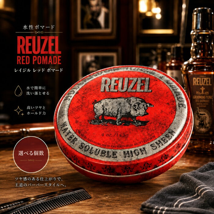 REUZEL ルーゾー レッドポマード 95g │ 水性ポマード メンズ スタイリング剤 ツヤ系 バーバースタイル ヘアワックス 【ギフト対応】 【ソーシャルギフト対応】 プレゼント
