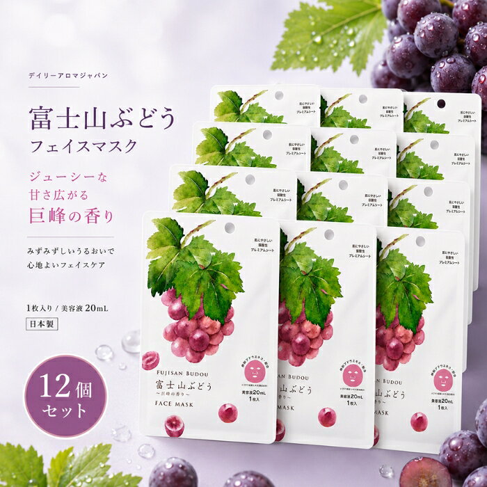 デイリーアロマ 富士山ぶどう フェイスマスク 1枚 ×12個セット │ 入り 巨峰の香り 保湿 透明感 うるおい ヒアルロン酸 コラーゲン ぶどうポリフェノール 日本製 自然由来 個包装 フェイスパ blue-horizon-10014113 健康雑貨のお店「blue horizon」 パッケージ画像