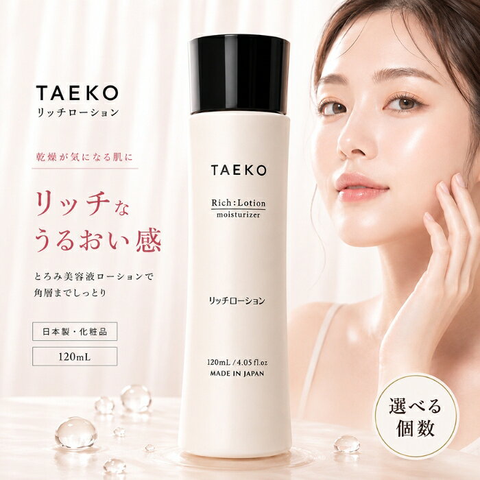 TAEKO リッチローション 120ml 化粧水 美容液 保湿 アルカリゲネス産生多糖体 配合 乾燥肌 敏感肌 高保湿 とろみ 紫外線吸収剤不使用 界面活性剤不使用 防腐剤無添加 無香料 日本製 ス