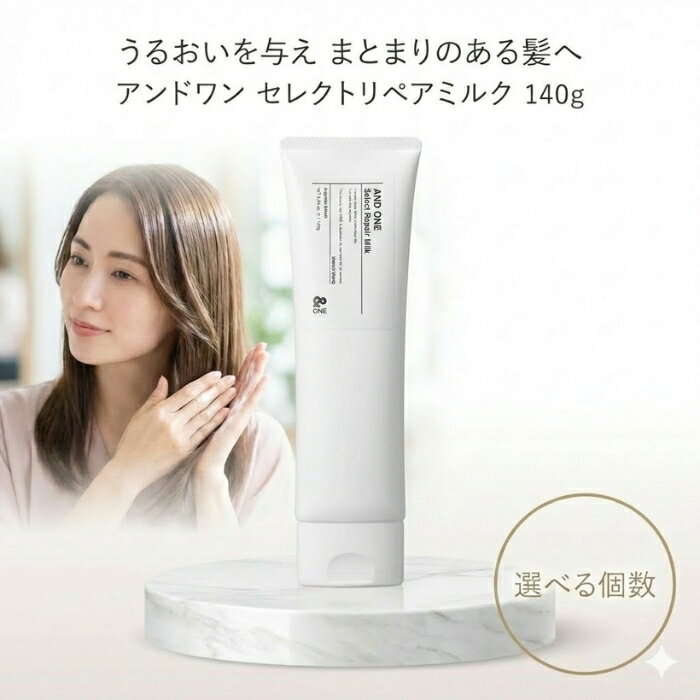 ANDONE アンドワン セレクトリペアミルク 140g 洗い流さない トリートメント ヘアミルク インバス アウトバス 2WAY ケラチン セラミド CMC ハチミツ ヒートプロテクト くせ毛 ダ