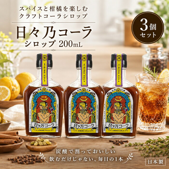 2026/10/21 更新 ■ 商品情報商品名：日々乃コーラシロップ 200mlJANコード：4571571450038メーカー：オルガワークス株式会社ブランド：日々乃コーラ商品説明：きび砂糖と複数のスパイス、柑橘やハーブを合わせて仕上げたクラフトコーラのシロップです。炭酸水で割って飲むほか、料理やお菓子作りの調味料としてもお使いいただけます。 ◆ この商品が選ばれる理由 ◆ ◇ スパイス＆ハーブが織りなす奥行きのある香りカルダモン、クローブ、シナモン、ジンジャー、ナツメグ、花椒など多彩なスパイスをブレンド。グラスに注いだ瞬間に立ちのぼる華やかでエキゾチックな香りが、いつもの一杯を特別な時間に変えてくれます。 ◇ きび砂糖のやさしい甘さ国内製造のきび砂糖を使用し、コクのあるまろやかな甘みに仕上げました。レモンや甘夏果汁の爽やかな酸味とあわせて、すっきりとした後味をお楽しみいただけます。 ◇ 飲んでも、食べても楽しめる一本炭酸水で割るクラフトコーラとしてはもちろん、お湯割りやミルク割り、調味料としてもお使いいただけるシロップです。料理やデザートのアクセントとして、毎日の食卓に幅広くご活用いただけます。 ◇ レシピも公開中クックパッドにて「日々乃コーラ」で検索すると、さまざまなアレンジレシピをご覧いただけます。あなただけのお気に入りの楽しみ方を見つけてみてください。 ◇ ちょっとした贈り物にもおしゃれな瓶入りで、ご自宅用はもちろん、ギフトやプレゼントにもおすすめです。クラフト感のある味わいを、大切な方とぜひ分かち合ってください。 内容量・型番：200ml（瓶入り） 主な特徴・仕様：シリーズ名：日々乃コーラ容器の形状：瓶果実テイスト：レモン糖類：加糖賞味期限：製造日から1年〜2年未満 使用方法：お好みの量を炭酸水で割ってお楽しみください。お湯割りやミルク割り、料理やお菓子の調味料としてもお使いいただけます。開栓後は冷蔵庫で保存し、お早めにお召し上がりください。 成分：きび砂糖(国内製造)、レモン、甘夏果汁、コリアンダー、カルダモン、クローブ、シナモン、ジンジャー、ナツメグ、花椒、オールスパイス、ブラックペッパー、コーラナッツ、レモングラス、ローズヒップ、キハダ(実)、大和当帰(葉)、杜仲(葉)、橘(葉・果皮)/香料(バニラオイル) 広告文責：株式会社アイボリックス福井県福井市東森田1-602 区分：食品 生産国：日本 ■ 様々なご用途でご利用いただけますお祝い誕生日 記念日 周年 結婚 ご挨拶 お礼 お返し お祝いプレゼントギフト プチギフト 贈り物 交換大切な人へ友達 親友 お母さん お父さん 兄弟 姉妹 娘 息子 両親 子供 男性 女性 彼女 彼氏 夫 妻 祖父 祖母 先輩 後輩 同僚 上司 部下 先生 お客様 取引先 社会人 学生季節の行事1月 新年 年始 お年賀 正月 成人の日2月 節分 バレンタインデー3月 ひな祭り ホワイトデー 春分の日4月 入学 新生活5月 母の日 GW6月 父の日7月 七夕 お中元8月 夏休み9月 敬老の日10月 ハロウィン11月 七五三 勤労感謝の日12月 クリスマス お歳暮年代10代 20代 30代 40代 50代 60代検索関連キーワード：日々乃コーラ クラフトコーラ コーラシロップ コーラ シロップ スパイスシロップ スパイスドリンク スパイス ハーブ クラフトドリンク 瓶 200ml きび砂糖 国内製造 レモン 甘夏 柑橘 カルダモン クローブ シナモン ジンジャー ナツメグ 花椒 コリアンダー オールスパイス ブラックペッパー コーラナッツ レモングラス ローズヒップ バニラ 炭酸水 ソーダ ソーダ割り お湯割り ミルク割り 割り材 ドリンク 飲み物 自家製コーラ 手作りコーラ 調味料 料理 お菓子作り デザート アレンジ レシピ おうちカフェ カフェ ティータイム おしゃれ こだわり 国産 日本製 オルガワークス 食品 飲料 ノンアルコール 大人 女性 母の日 父の日 敬老の日 バレンタイン ホワイトデー クリスマス お歳暮 お中元 お年賀 ギフト プレゼント 贈り物 贈答 手土産 お礼 内祝い プチギフト 詰め合わせ おすすめ 人気 こだわりギフト 食卓 季節 香り 風味 すっきり まろやか 関連商品はこちら日々乃コーラシロップ 200ml 瓶 クラフトコーラ スパイス ジンジャー シロップ 調味料 国産 無着色 きび砂糖 レモン 甘夏 カルダモ…2,280円鉄分まるごとだし 粉末タイプ 100g ×2個セット │ かつお節 国産 鹿児島県産 無添加 和風だし 粉末だし 出汁 パウダー 鰹節 血合…2,600円アカパックン ×2個セット お風呂用 グリーン 恵川商事 浴槽掃除 湯あか取りボール 垢取り 風呂掃除 湯垢吸着 入れるだけ 残り湯 洗濯 …2,480円アカパックン ×3個セット お風呂用 グリーン 恵川商事 浴槽掃除 湯あか取りボール 垢取り 風呂掃除 湯垢吸着 入れるだけ 残り湯 洗濯 …3,380円 新着商品はこちら2026/10/20デイリーアロマジャパン いちご アロマバスパウダー 40g 入浴剤 バスパウダー イチゴ果実エキス 保湿 角質ケア パパイン 甘酸っぱいいち…610円～2026/10/20デイリーアロマジャパン いちご アロマバスパウダー 40g ×3個セット │ 入浴剤 バスパウダー イチゴ果実エキス 保湿 角質ケア パパイ…1,380円2026/10/20カビなくなったでしょ SK-2800 防カビ 清潔に保つ 消臭スプレー 200ml 12畳 エアゾール ワンプッシュ 塩素不使用 浴室 お風…1,790円～楽天ランキング受賞速報大変多くの商品を受賞いただいております！1位2冠達成プラスリストア TAホワイトクリームMD 10g…受賞：楽天リアルタイム 2026年10月21日06:08更新美容・コスメ・香水>ボディケア>ボディローション・ミルク9位アースガーデン スズメバチの巣撃滅 550ml受賞：楽天リアルタイム 2026年10月21日00:22更新花・ガーデン・DIY>ガーデニング・農業>園芸薬剤・植物活性剤>殺虫剤10位貝印 カイレザー 5枚刃 替刃 BSE-8KR5…受賞：楽天リアルタイム 2026年10月21日00:20更新美容・コスメ・香水>シェービング・脱毛・脱色>T字カミソリ替刃12位のどぐろだし塩 160g受賞：楽天リアルタイム 2026年10月21日00:21更新食品>調味料>しお>岩塩 お客様の声いつもたくさんのレビューをありがとうございます！★★★★★ レビューを参考に、ブラウンを購入。 一見びっくりする色味ですがつけて…購購入者さん★★★★★ 今回もリピートです！義理父が使用しています。このタイプがなかなか売っ…ffyuukさん★★★★★ その名の通り落ちにくいリップでとても気に入っています購購入者さん★★★★★ 美味しかったです ゆで卵をつぶしてマヨネーズであえる時に入れまきた。…購購入者さん ご注文状況たくさんのご注文ありがとうございます！ラケット型 電撃殺虫器 パチッと蚊や…『北海』のお客様より￥1,000の商品を1点ご注文いただきました！BRITA ブリタ マクストラプロ…『北海』のお客様より￥3,738の商品を1点ご注文いただきました！黒ばら本舗 【黒染】 ボリュームアッ…『群馬』のお客様より￥1,860の商品を1点ご注文いただきました！黒ばら本舗 【黒染】 ボリュームアッ…『熊本』のお客様より￥1,860の商品を1点ご注文いただきました！ ショップトップ&nbsp;>&nbsp;カテゴリトップ&nbsp;>&nbsp;日々乃コーラシロップ 200ml ×3個セット │ 瓶 クラフトコーラ スパイス ♡ お気に入りに追加