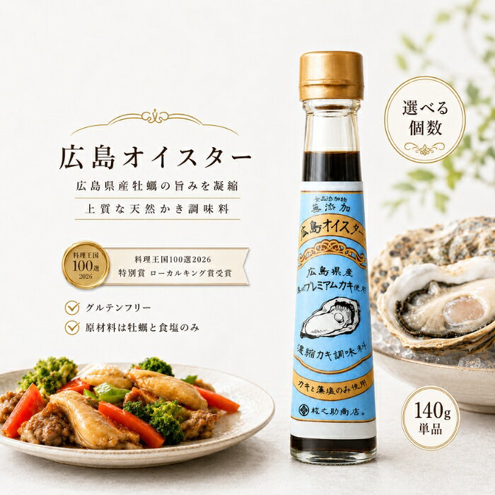 ■ 商品情報 商品名：広島オイスター 140g 広島県産春牡蠣 かき調味料 JANコード：4595318824012 メーカー：楠原壜罐詰工業 ブランド：広島オイスター 商品説明：広島県産の春牡蠣と藻塩のみを使用し、丁寧に煮詰めた天然かき調味料です。和洋中問わず幅広い料理にお使いいただける、食品添加物無添加・グルテンフリーの調味料です。 ◆ この商品が選ばれる理由 ◆ ◆ 牡蠣と塩だけのシンプルな原材料 広島県産の牡蠣と藻塩以外の調味料・添加物は一切使用していません。素材本来の味わいを大切にしたい方にぴったりの一本です。 ◆ 春牡蠣を1本に約30個分使用 旨味と甘味がたっぷりの広島県産春牡蠣をぎゅっと濃縮。ひとさじ加えるだけで、いつものお料理に奥深いコクと豊かな旨味が広がります。 ◆ グルテンフリーで小麦不使用 小麦を使用していないため、グルテンを控えたい方や、原材料が気になる方にも選んでいただきやすい仕立てです。 ◆ 和洋中、毎日のお料理に大活躍 オイスター炒め・かに玉あんかけ豆腐・牛ごぼうおこわ・ホットサラダ・チャーハンなど、幅広いメニューにご活用いただけます。家庭料理からおもてなしまで頼れる調味料です。 ◆ 料理王国100選2026 特別賞「ローカルキング賞」受賞 ご当地調味料ではなかなか見かけることのない、こだわりの一本。贈り物にも喜ばれる広島の味わいです。 内容量・型番：140g／商品コード：B-5039-new 主な特徴・仕様：広島県産の春牡蠣と食塩のみを原材料に使用した濃縮かき調味料です。食品添加物は無添加、小麦不使用のグルテンフリー。牡蠣を煮出すことで濃縮した、コクと旨味のある味わいに仕上げています。サイズ目安：45×90×193(mm) 使用方法：炒め物や煮込み料理などにひとさじ加えてお使いください。オイスター炒め、あんかけ料理、おこわ、ホットサラダ、チャーハンなど和洋中さまざまなお料理にご活用いただけます。お好みの量で味を調えてお召し上がりください。開封後は冷蔵庫で保管し、お早めにお使いください。 成分：牡蠣（広島県産）、食塩（広島県産） 広告文責：株式会社アイボリックス福井県福井市東森田1-602 区分：調味料（食品） 生産国：日本 ■ 様々なご用途でご利用いただけます お祝い 誕生日 記念日 周年 結婚 ご挨拶 お礼 お返し お祝い プレゼント ギフト プチギフト 贈り物 交換 大切な人へ 友達 親友 お母さん お父さん 兄弟 姉妹 娘 息子 両親 子供 男性 女性 彼女 彼氏 夫 妻 祖父 祖母 先輩 後輩 同僚 上司 部下 先生 お客様 取引先 社会人 学生 季節の行事 1月 新年 年始 お年賀 正月 成人の日 2月 節分 バレンタインデー 3月 ひな祭り ホワイトデー 春分の日 4月 入学 新生活 5月 母の日 GW 6月 父の日 7月 七夕 お中元 8月 夏休み 9月 敬老の日 10月 ハロウィン 11月 七五三 勤労感謝の日 12月 クリスマス お歳暮 年代 10代 20代 30代 40代 50代 60代 検索関連キーワード： 広島オイスター オイスターソース かき調味料 牡蠣調味料 広島県産 春牡蠣 牡蠣 かき 濃縮 旨味 コク 調味料 調味料 食品添加物無添加 無添加 グルテンフリー 小麦不使用 藻塩 食塩 炒め物 煮込み料理 オイスター炒め あんかけ チャーハン おこわ ホットサラダ かに玉 豆腐 和食 洋食 中華 料理 家庭料理 おもてなし ご当地調味料 ご当地グルメ 広島 広島土産 お取り寄せ お取り寄せグルメ 楠原壜罐詰工業 ローカルキング賞 料理王国100選 受賞 140g 2本セット セット ギフト 贈り物 プレゼント 手土産 内祝い お返し お礼 母の日 父の日 敬老の日 お中元 お歳暮 季節の贈り物 こだわり 国産 日本製 シンプル 素材 海の恵み 牡蠣の旨味 隠し味 味付け 出汁 だし 時短 簡単 便利 常備調味料 キッチン 食卓 毎日の料理 アレンジ レシピ 和洋中 お料理好き 料理好き 主婦 ひとさじ コク出し 旨味調味料類似商品はこちらイキイキ良品館 有機酵素 無添加 90粒 │ 4,380円～鉄分まるごとだし 粉末タイプ 100g かつお1,300円～シャボン玉　無添加ボディソープ たっぷり泡 つ1,141円～オリヒロ しじみ牡蠣ウコンの入った肝臓エキス顆790円～京のすっぴんさん 絹肌べっぴんフェイスパウダー4,851円～新着商品はこちら2026/8/12Relysia レリシア 入浴剤 バスボム R2,880円～2026/8/12Relysia レリシア 入浴剤 バスボム 5,280円2026/8/12Relysia レリシア 入浴剤 バスボム R7,580円再販商品はこちら2026/8/25シャルム ヘアーファンデーション 80g シル2,074円～2026/8/25フェザー スタイリングブレイド レギュラータイ818円2026/8/25食器洗剤 詰替用 400ml │ 界面活性剤不1,000円～2026/08/26 更新ショップトップ&nbsp;>&nbsp;カテゴリトップ&nbsp;>&nbsp;食品