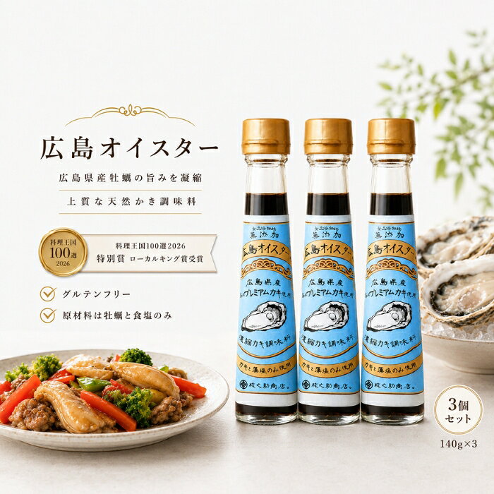 ■ 商品情報 商品名：広島オイスター 140g 広島県産春牡蠣 かき調味料 JANコード：4595318824012 メーカー：楠原壜罐詰工業 ブランド：広島オイスター 商品説明：広島県産の春牡蠣と藻塩のみを使用し、丁寧に煮詰めた天然かき調味料です。和洋中問わず幅広い料理にお使いいただける、食品添加物無添加・グルテンフリーの調味料です。 ◆ この商品が選ばれる理由 ◆ ◆ 牡蠣と塩だけのシンプルな原材料 広島県産の牡蠣と藻塩以外の調味料・添加物は一切使用していません。素材本来の味わいを大切にしたい方にぴったりの一本です。 ◆ 春牡蠣を1本に約30個分使用 旨味と甘味がたっぷりの広島県産春牡蠣をぎゅっと濃縮。ひとさじ加えるだけで、いつものお料理に奥深いコクと豊かな旨味が広がります。 ◆ グルテンフリーで小麦不使用 小麦を使用していないため、グルテンを控えたい方や、原材料が気になる方にも選んでいただきやすい仕立てです。 ◆ 和洋中、毎日のお料理に大活躍 オイスター炒め・かに玉あんかけ豆腐・牛ごぼうおこわ・ホットサラダ・チャーハンなど、幅広いメニューにご活用いただけます。家庭料理からおもてなしまで頼れる調味料です。 ◆ 料理王国100選2026 特別賞「ローカルキング賞」受賞 ご当地調味料ではなかなか見かけることのない、こだわりの一本。贈り物にも喜ばれる広島の味わいです。 内容量・型番：140g／商品コード：B-5039-new 主な特徴・仕様：広島県産の春牡蠣と食塩のみを原材料に使用した濃縮かき調味料です。食品添加物は無添加、小麦不使用のグルテンフリー。牡蠣を煮出すことで濃縮した、コクと旨味のある味わいに仕上げています。サイズ目安：45×90×193(mm) 使用方法：炒め物や煮込み料理などにひとさじ加えてお使いください。オイスター炒め、あんかけ料理、おこわ、ホットサラダ、チャーハンなど和洋中さまざまなお料理にご活用いただけます。お好みの量で味を調えてお召し上がりください。開封後は冷蔵庫で保管し、お早めにお使いください。 成分：牡蠣（広島県産）、食塩（広島県産） 広告文責：株式会社アイボリックス福井県福井市東森田1-602 区分：調味料（食品） 生産国：日本 ■ 様々なご用途でご利用いただけます お祝い 誕生日 記念日 周年 結婚 ご挨拶 お礼 お返し お祝い プレゼント ギフト プチギフト 贈り物 交換 大切な人へ 友達 親友 お母さん お父さん 兄弟 姉妹 娘 息子 両親 子供 男性 女性 彼女 彼氏 夫 妻 祖父 祖母 先輩 後輩 同僚 上司 部下 先生 お客様 取引先 社会人 学生 季節の行事 1月 新年 年始 お年賀 正月 成人の日 2月 節分 バレンタインデー 3月 ひな祭り ホワイトデー 春分の日 4月 入学 新生活 5月 母の日 GW 6月 父の日 7月 七夕 お中元 8月 夏休み 9月 敬老の日 10月 ハロウィン 11月 七五三 勤労感謝の日 12月 クリスマス お歳暮 年代 10代 20代 30代 40代 50代 60代 検索関連キーワード： 広島オイスター オイスターソース かき調味料 牡蠣調味料 広島県産 春牡蠣 牡蠣 かき 濃縮 旨味 コク 調味料 調味料 食品添加物無添加 無添加 グルテンフリー 小麦不使用 藻塩 食塩 炒め物 煮込み料理 オイスター炒め あんかけ チャーハン おこわ ホットサラダ かに玉 豆腐 和食 洋食 中華 料理 家庭料理 おもてなし ご当地調味料 ご当地グルメ 広島 広島土産 お取り寄せ お取り寄せグルメ 楠原壜罐詰工業 ローカルキング賞 料理王国100選 受賞 140g 2本セット セット ギフト 贈り物 プレゼント 手土産 内祝い お返し お礼 母の日 父の日 敬老の日 お中元 お歳暮 季節の贈り物 こだわり 国産 日本製 シンプル 素材 海の恵み 牡蠣の旨味 隠し味 味付け 出汁 だし 時短 簡単 便利 常備調味料 キッチン 食卓 毎日の料理 アレンジ レシピ 和洋中 お料理好き 料理好き 主婦 ひとさじ コク出し 旨味調味料類似商品はこちら鉄分まるごとだし 粉末タイプ 100g かつお1,300円～イキイキ良品館 有機酵素 無添加 90粒 │ 4,380円～シャボン玉　無添加ボディソープ たっぷり泡 つ1,141円～京のすっぴんさん 絹肌べっぴんフェイスパウダー4,851円～新着商品はこちら2026/8/12Relysia レリシア 入浴剤 バスボム R2,880円～2026/8/12Relysia レリシア 入浴剤 バスボム 5,280円2026/8/12Relysia レリシア 入浴剤 バスボム R7,580円再販商品はこちら2026/8/25シャルム ヘアーファンデーション 80g シル2,074円～2026/8/25フェザー スタイリングブレイド レギュラータイ818円2026/8/25食器洗剤 詰替用 400ml │ 界面活性剤不1,000円～2026/08/25 更新ショップトップ&nbsp;>&nbsp;カテゴリトップ&nbsp;>&nbsp;食品