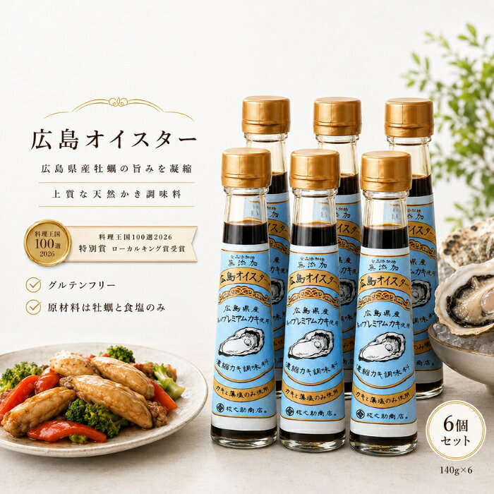 広島オイスター 140g ×6個セット │ 楠原壜罐詰工業 牡蠣30個分の旨み凝縮 広島県産かき 調味料 かき調味料 オイスターソース グルテンフリー 無添加 食品添加物不使用 春牡蠣 blue-horizon-10014291 健康雑貨のお店「blue horizon」 パッケージ画像