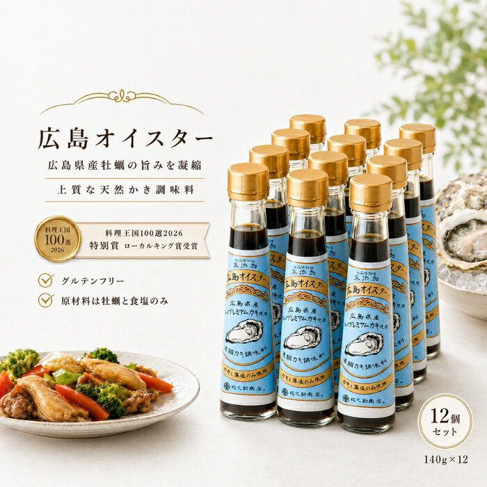 広島オイスター 140g ×12個セット │ 楠原壜罐詰工業 牡蠣30個分の旨み凝縮 広島県産かき 調味料 かき調味料 オイスターソース グルテンフリー 無添加 食品添加物不使用 春牡 blue-horizon-10014293 健康雑貨のお店「blue horizon」 パッケージ画像