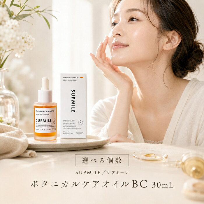 SUPMILE サプミーレ 美容オイル BC 30ml ボタニカルケアオイル ビタミンC誘導体 フラーレン配合 天然由来成分 エタノールフリー Vegan ホホバオイル スクワラン 保湿 ハ