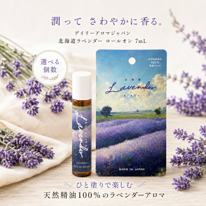 デイリーアロマジャパン 北海道ラベンダー ロールオン 7mL 馬油入り 天然精油 保湿...