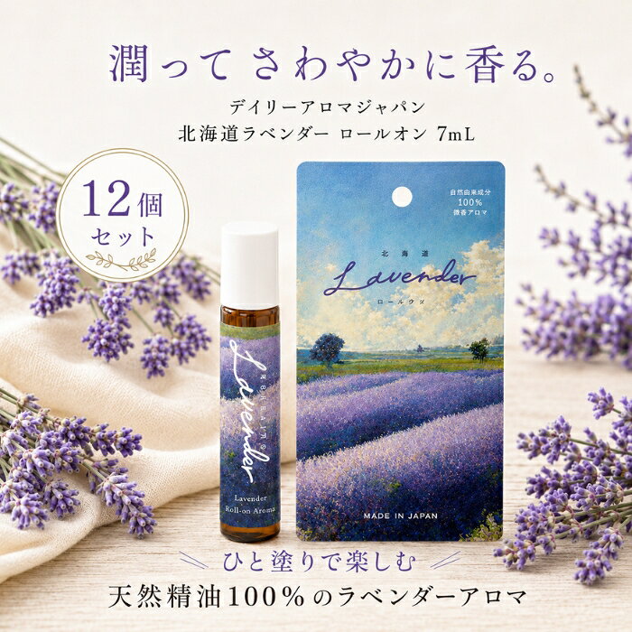 ■ 商品情報 商品名：デイリーアロマジャパン 北海道ラベンダー ロールオン 7mL（馬油入り） JANコード：4977369616547 メーカー：株式会社デイリーアロマジャパン ブランド：デイリーアロマジャパン（シリーズ名：北海道ラベンダー） 商品説明：北海道上富良野町で育ったラベンダー「おかむらさき」の精油（着香成分）を配合した、天然精油100％の香りを楽しめるロールオンタイプのアロマです。アーモンド油・アルガニアスピノサ核油・ツバキ種子油・馬油の自然由来オイルを保湿成分として配合。手首やこめかみなどにひと塗りでき、香りと肌の保湿ケアを手軽にお楽しみいただけます。化粧品区分の商品です。 ◆ この商品が選ばれる理由 ◆ 1. 北海道・上富良野のラベンダー精油を着香成分に配合 花が美しく香りがよいことで知られる品種「おかむらさき」の精油を着香成分として使用。さわやかで穏やかなラベンダーの香りが広がり、気分転換やくつろぎのひとときに寄り添います。 2. 自然由来100％の4つのオイルでうるおいケア アーモンド油・アルガニアスピノサ核油・ツバキ種子油・馬油という自然由来100％のオイルを保湿成分として配合。香りを楽しみながら肌のうるおいケアもサポートします。 3. ひと塗りで使えるロールオンタイプ 手を汚さずに塗布できるロールオン仕様。手首・こめかみ・うなじ・鎖骨のくぼみなど、塗りたい部分にやさしくのせられます。 4. 持ち運びに便利なミニサイズ 本体7mLのコンパクトボトル。バッグやポーチに収まるサイズで、外出先や旅行先、ちょっとしたリフレッシュタイムにも気軽に使えます。 5. ご当地アイテムとしてギフトにも 北海道ラベンダーをテーマにしたデザインで、お土産やちょっとした贈り物としてもお選びいただけます。 内容量・型番：内容量：7mL／メーカー型番：61654 主な特徴・仕様： 香り：心地のよいラベンダーの香り カラー：パープル 本体サイズ：15×76×15mm 箱サイズ：62×126×18mm 自然由来成分を使用しているため、稀に沈殿物や変色が生じる場合があります。また時期により香りが若干異なる場合がありますが、品質には問題ありません。 使用方法：清潔な手首やこめかみ、うなじ、鎖骨のくぼみに直接塗って、鼻呼吸を意識しながら香りをお楽しみください。 ※ボールが回らないときは、清潔な指でボールを回してからお使いください。 ※直射日光のあたるお肌につけますと、まれにかぶれたりシミになることがありますのでご注意ください。 ※お肌に異常が生じていないかよく注意して使用してください。肌に合わない時、使用中に赤み・はれ・かゆみ・刺激・色抜け（白斑等）や黒ずみ等の異常が出た時、日光があたって同様の異常が出た時は使用を中止し、皮フ科医へご相談ください。使い続けると症状が悪化することがあります。 ※肌に異常がある時は使用しないでください。 ※可燃性のため火気に注意してください。 ※衣服につくとしみになる場合があります。使用後はロール部分を拭き取り、しっかりとキャップを閉めてください。 ※容器を傾けたまま保管しないでください。内容物が漏れる恐れがあります。 ※お子様や認知症の方等の誤飲にご注意ください。 ※高温多湿・日光の当たるところに保管しないでください。 成分：アーモンド油、ラベンダー油、アルガニアスピノサ核油、ツバキ種子油、馬油、トコフェロール 広告文責：株式会社アイボリックス福井県福井市東森田1-602 区分：化粧品 生産国：日本 ■ 様々なご用途でご利用いただけます お祝い 誕生日 記念日 周年 結婚 ご挨拶 お礼 お返し お祝い プレゼント ギフト プチギフト 贈り物 交換 大切な人へ 友達 親友 お母さん お父さん 兄弟 姉妹 娘 息子 両親 子供 男性 女性 彼女 彼氏 夫 妻 祖父 祖母 先輩 後輩 同僚 上司 部下 先生 お客様 取引先 社会人 学生 季節の行事 1月 新年 年始 お年賀 正月 成人の日 2月 節分 バレンタインデー 3月 ひな祭り ホワイトデー 春分の日 4月 入学 新生活 5月 母の日 GW 6月 父の日 7月 七夕 お中元 8月 夏休み 9月 敬老の日 10月 ハロウィン 11月 七五三 勤労感謝の日 12月 クリスマス お歳暮 年代 10代 20代 30代 40代 50代 60代 検索関連キーワード： デイリーアロマジャパン 北海道ラベンダー ロールオン 7mL 馬油 馬油入り ラベンダー 精油 天然精油 ラベンダー油 ラベンダー花エキス おかむらさき 上富良野 北海道 富良野 ラベンダー畑 ラベンダーパーク ご当地 お土産 観光 道の駅 アロマ アロマオイル エッセンシャルオイル ロールオンアロマ 香り フレグランス ボディケア ボディミスト マッサージオイル 保湿 うるおい 乾燥 自然由来 オイル アーモンド油 アルガンオイル ツバキ油 椿油 トコフェロール スキンケア フェイシャル 美容 肌に優しい 敏感肌 リラックス リフレッシュ 気分転換 くつろぎ 安眠グッズ 快眠 おやすみ前 ミニサイズ コンパクト 持ち運び 携帯 旅行 トラベル 国内旅行 機内 機内持ち込み ホテル ポーチ バッグ プレゼント ギフト プチギフト 贈り物 母の日 誕生日プレゼント 日本製 国産 化粧品 lavender purple パープル 手首 こめかみ うなじ 鎖骨 デイリーアロマ 関連商品はこちらソンバーユ No.7 60mL ×2個セット │ 馬油100％ スキンケアオイル 保湿 全身用 フェイス ボディ7,280円ヴァセリン リップ オリジナル 7g ×24個セット │ 無香料 リップクリーム リップケア 保湿ケア 乾燥対策 ミニサイズ Vaselin…8,580円アンチイッチ ジェル 60g ×3個セット │ 保湿クリーム 顔 全身 ボディ アトピー 乾燥肌 敏感肌 アンチイッチジェル 60gフレッシ…7,740円KOSE 米肌 潤い美白体感セット コーセー 化粧品 トライアル セット　×6個セット 14日間 ライスパワー No.7 美白 肌潤 石鹸 …7,890円6個セット KOSE 米肌 潤い体感セット 14日間 試せる MAIHADA 肌潤 トライアル セット 保湿 ライスパワー No.11 【ギ…7,920円 ♡ お気に入りに追加楽天ランキング受賞速報大変多くの商品を受賞いただいております！4位簡単貼るだけ クッション付き底まめガードテープ…受賞：楽天リアルタイム 2026年10月24日00:17更新医薬品・コンタクト・介護>衛生日用品・衛生医療品>絆創膏1位2冠達成KINUJO CURL IRON KC26N K…受賞：楽天リアルタイム 2026年10月23日01:52更新家電>美容・健康家電>ヘアドライヤー・ヘアアイロン>カールアイロン3位沖縄純粋ウコン粉末( 100g) 6個セット リ…受賞：楽天リアルタイム 2026年10月23日11:26更新ダイエット・健康>サプリメント>植物性エキス>ウコン お客様の声いつもたくさんのレビューをありがとうございます！★★★★☆ 取れにくいので塗り直ししなくても気にならなくてとても良いです。 しか…MMk1201さん★★★★☆ 浄水ポットを利用するのは初めてなのですが、 交換カートリッジは手軽に…りりんかなこさん★★★★★ 同じ様な口紅で海外の物がありますが、どれも鮮やか過ぎて残念な買い物に…mmilknanaさん 2026/10/24 更新 ご注文状況たくさんのご注文ありがとうございます！エルゴクッション ネイビー 腰痛 低…『京都』のお客様より￥2,580の商品を1点ご注文いただきました！エルゴクッション ネイビー 腰痛 低…『福島』のお客様より￥2,580の商品を1点ご注文いただきました！ 新着商品はこちら2026/10/23アクアシャボン オードトワレ せっけんの香り 80mL ×6個セット │ 香水 レディース メンズ アクアシャボン 石鹸 シャボンの香り フ…12,280円2026/10/23アクアシャボン オードトワレ せっけんの香り 80mL 香水 レディース メンズ アクアシャボン 石鹸 シャボンの香り フレグランス スプレ…2,780円～2026/10/22AQUA SAVON(アクアシャボン) アクアシャボン 香水 オードトワレ 80ml (EDT・SP) ×12個セット │ 80ミリリットル…22,680円