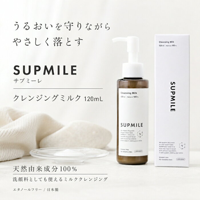 ■ 商品情報商品名：SUPMILE サプミーレ クレンジングミルク 120mlJANコード：4573211530018メーカー：R.B.G株式会社ブランド：SUPMILE / サプミーレ商品説明：天然由来成分100％のクレンジングミルクです。メイクや皮脂汚れをやさしくなじませて落とし、洗顔料としてもお使いいただけます。エタノールフリー・ヴィーガン処方で、肌のうるおいに配慮したナチュラルスキンケアアイテムです。◆ この商品が選ばれる理由 ◆1．肌の潤いに配慮しながらメイクオフコメヌカ油を主成分に、メイクや皮脂汚れをやさしく浮かせてなじませる、ミルクタイプのクレンジング。乾燥が気になる季節のお手入れにもおすすめです。2．こだわりの植物オイルを配合ビタミンEを含むコメヌカ油、ピノレン酸を含むゴヨウマツ種子油、必須脂肪酸豊富なアルガニアスピノサ核油（アルガンオイル）を配合。植物由来の心地よさを大切にした処方です。3．7つのフリー処方で毎日のケアにシリコン・パラベン・エタノール・合成香料・合成着色料・鉱物油・石油系界面活性剤を使用しない処方。肌へのやさしさを考えた設計です。4．洗顔料としても使える2WAYクレンジングと洗顔を1本で。手や顔を濡らさずにそのまま使えるので、忙しい毎日のスキンケアをシンプルにまとめられます。5．ジェンダーニュートラルなデザインシンプルで手に取りやすい容器。FSC認証紙のパッケージ、バイオマス素材の容器を採用し、環境への配慮も大切にしています。内容量・型番：120ml ／ 型番 4573211530018主な特徴・仕様：・天然由来成分100％・ヴィーガン処方／エタノールフリー・コメヌカ油、ゴヨウマツ種子油、アルガニアスピノサ核油配合・シリコンフリー・パラベンフリー・エタノールフリー・合成香料不使用・合成着色料不使用・鉱物油不使用・石油系界面活性剤不使用・洗顔料としても使用可能・対象：女性／乾燥肌・敏感肌・混合肌の方に※2025年10月より成分・パッケージが変更になりました。使用方法：手や顔を濡らさずに、適量（約2プッシュ）を手のひらに取ります。軽くプレスするようになじませてメイクや汚れを浮き上がらせ、水またはぬるま湯で洗い流してください。成分：水、コメヌカ油、ヒマワリ種子油、グリセリン、イソステアリン酸ポリグリセリル-10、ジイソステアリン酸ポリグリセリル-10、ペンチレングリコール、ゴヨウマツ種子油、アルガニアスピノサ核油、カプロイルプロリンNa、クエン酸、トコフェロール、キサンタンガム※成分は予告なく変更になる場合がございます。広告文責：株式会社アイボリックス福井県福井市東森田1-602区分：化粧品生産国：日本■ 様々なご用途でご利用いただけますお祝い誕生日 記念日 周年 結婚 ご挨拶 お礼 お返し お祝いプレゼントギフト プチギフト 贈り物 交換大切な人へ友達 親友 お母さん お父さん 兄弟 姉妹 娘 息子 両親 子供 男性 女性 彼女 彼氏 夫 妻 祖父 祖母 先輩 後輩 同僚 上司 部下 先生 お客様 取引先 社会人 学生季節の行事1月 新年 年始 お年賀 正月 成人の日2月 節分 バレンタインデー3月 ひな祭り ホワイトデー 春分の日4月 入学 新生活5月 母の日 GW6月 父の日7月 七夕 お中元8月 夏休み9月 敬老の日10月 ハロウィン11月 七五三 勤労感謝の日12月 クリスマス お歳暮年代10代 20代 30代 40代 50代 60代検索関連キーワード：SUPMILE サプミーレ クレンジングミルク メイク落とし クレンジング 洗顔 洗顔料 ミルククレンジング ミルクタイプ 120ml 天然由来 天然由来成分 ヴィーガン vegan エタノールフリー シリコンフリー パラベンフリー 合成香料不使用 合成着色料不使用 鉱物油不使用 石油系界面活性剤不使用 ナチュラルスキンケア スキンケア 基礎化粧品 コメヌカ油 米ぬか ライスオイル ビタミンE トコフェロール ゴヨウマツ種子油 ピノレン酸 アルガンオイル アルガニアスピノサ核油 アルガン 植物オイル 植物由来 保湿 うるおい 乾燥肌 敏感肌 混合肌 やさしい クレンジングケア W洗顔 2WAY ジェンダーニュートラル 環境配慮 FSC認証 バイオマス 日本製 国産 女性 メンズ レディース プレゼント ギフト プチギフト 贈り物 母の日 誕生日 自分へのご褒美 スキンケアアイテム フェイスケア 洗い流し 落とす ぬれた手でも 時短ケア デイリーケア シンプルケア ナチュラル コスメ 化粧品 毛穴 皮脂 メイクオフ クレンザー ミルククレンザー まつエク対応 朝洗顔 夜のお手入れ うるおいケア しっとり 類似商品はこちら招き猫YUZUピール入りバスソルト 40g 入720円～プラスリストア TPNaローションMD 1004,680円～AMPLEUR アンプルール クレンジングバー3,259円～新着商品はこちら2026/9/3Mira Tsumuri kassa ミラツム1,000円～2026/9/3Mira Tsumuri kassa ミラツム1,680円2026/9/3Mira Tsumuri kassa ミラツム2,580円再販商品はこちら2026/9/11フェニックス アイラッシュサポートジェル 9m1,848円2026/9/11世界が認める匠の技 熊野筆 matoi マトイ1,810円2026/9/11クラシエ ディアボーテ HIMAWARI ひま890円2026/09/13 更新ショップトップ&nbsp;>&nbsp;カテゴリトップ&nbsp;>&nbsp;美容 楽天ランキング受賞速報大変多くの商品を受賞いただいております！2位飲む粉野菜 6つの野菜セレクション 90粒 ベジ…受賞：楽天リアルタイム 2026年9月13日00:56更新ダイエット・健康>サプリメント>酵素3位沖縄純粋ウコン粉末( 100g) 3個セット リ…受賞：楽天リアルタイム 2026年9月13日00:18更新ダイエット・健康>サプリメント>植物4位鉄分まるごとだし 粉末タイプ 100g ×2個セ…受賞：楽天リアルタイム 2026年9月13日00:17更新食品>調味料>だし>あわせだし2位飲む粉野菜 6つの野菜セレクション 90粒 ベジ…受賞：楽天リアルタイム 2026年9月13日00:56更新ダイエット・健康>サプリメント>酵素3位沖縄純粋ウコン粉末( 100g) 3個セット リ…受賞：楽天リアルタイム 2026年9月13日00:18更新ダイエット・健康>サプリメント>植物 お客様の声いつもたくさんのレビューをありがとうございます！★★★★☆ 落ちにくいリップをさがしていました。ローズを注文しましたがレッドのほ…ググリーンブーケさん★★★★★ 他社製品はニオイがキツく、ただでさえ、お風呂場はシャンプーや石鹸など…購購入者さん ご注文状況たくさんのご注文ありがとうございます！旭化成 ジップロック コンテナー 長…『東京』のお客様より￥1,780の商品を1点ご注文いただきました！エルゴクッション ネイビー 腰痛 低…『東京』のお客様より￥2,580の商品を1点ご注文いただきました！ ショップトップ&nbsp;>&nbsp;カテゴリトップ&nbsp;>&nbsp;SUPMILE サプミーレ クレンジングミルク 120ml メイク落とし 洗顔料