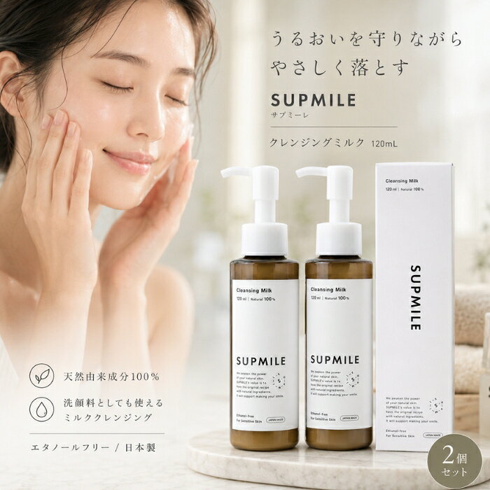 ■ 商品情報商品名：SUPMILE サプミーレ クレンジングミルク 120mlJANコード：4573211530018メーカー：R.B.G株式会社ブランド：SUPMILE / サプミーレ商品説明：天然由来成分100％のクレンジングミルクです。メイクや皮脂汚れをやさしくなじませて落とし、洗顔料としてもお使いいただけます。エタノールフリー・ヴィーガン処方で、肌のうるおいに配慮したナチュラルスキンケアアイテムです。◆ この商品が選ばれる理由 ◆1．肌の潤いに配慮しながらメイクオフコメヌカ油を主成分に、メイクや皮脂汚れをやさしく浮かせてなじませる、ミルクタイプのクレンジング。乾燥が気になる季節のお手入れにもおすすめです。2．こだわりの植物オイルを配合ビタミンEを含むコメヌカ油、ピノレン酸を含むゴヨウマツ種子油、必須脂肪酸豊富なアルガニアスピノサ核油（アルガンオイル）を配合。植物由来の心地よさを大切にした処方です。3．7つのフリー処方で毎日のケアにシリコン・パラベン・エタノール・合成香料・合成着色料・鉱物油・石油系界面活性剤を使用しない処方。肌へのやさしさを考えた設計です。4．洗顔料としても使える2WAYクレンジングと洗顔を1本で。手や顔を濡らさずにそのまま使えるので、忙しい毎日のスキンケアをシンプルにまとめられます。5．ジェンダーニュートラルなデザインシンプルで手に取りやすい容器。FSC認証紙のパッケージ、バイオマス素材の容器を採用し、環境への配慮も大切にしています。内容量・型番：120ml ／ 型番 4573211530018主な特徴・仕様：・天然由来成分100％・ヴィーガン処方／エタノールフリー・コメヌカ油、ゴヨウマツ種子油、アルガニアスピノサ核油配合・シリコンフリー・パラベンフリー・エタノールフリー・合成香料不使用・合成着色料不使用・鉱物油不使用・石油系界面活性剤不使用・洗顔料としても使用可能・対象：女性／乾燥肌・敏感肌・混合肌の方に※2025年10月より成分・パッケージが変更になりました。使用方法：手や顔を濡らさずに、適量（約2プッシュ）を手のひらに取ります。軽くプレスするようになじませてメイクや汚れを浮き上がらせ、水またはぬるま湯で洗い流してください。成分：水、コメヌカ油、ヒマワリ種子油、グリセリン、イソステアリン酸ポリグリセリル-10、ジイソステアリン酸ポリグリセリル-10、ペンチレングリコール、ゴヨウマツ種子油、アルガニアスピノサ核油、カプロイルプロリンNa、クエン酸、トコフェロール、キサンタンガム※成分は予告なく変更になる場合がございます。広告文責：株式会社アイボリックス福井県福井市東森田1-602区分：化粧品生産国：日本■ 様々なご用途でご利用いただけますお祝い誕生日 記念日 周年 結婚 ご挨拶 お礼 お返し お祝いプレゼントギフト プチギフト 贈り物 交換大切な人へ友達 親友 お母さん お父さん 兄弟 姉妹 娘 息子 両親 子供 男性 女性 彼女 彼氏 夫 妻 祖父 祖母 先輩 後輩 同僚 上司 部下 先生 お客様 取引先 社会人 学生季節の行事1月 新年 年始 お年賀 正月 成人の日2月 節分 バレンタインデー3月 ひな祭り ホワイトデー 春分の日4月 入学 新生活5月 母の日 GW6月 父の日7月 七夕 お中元8月 夏休み9月 敬老の日10月 ハロウィン11月 七五三 勤労感謝の日12月 クリスマス お歳暮年代10代 20代 30代 40代 50代 60代検索関連キーワード：SUPMILE サプミーレ クレンジングミルク メイク落とし クレンジング 洗顔 洗顔料 ミルククレンジング ミルクタイプ 120ml 天然由来 天然由来成分 ヴィーガン vegan エタノールフリー シリコンフリー パラベンフリー 合成香料不使用 合成着色料不使用 鉱物油不使用 石油系界面活性剤不使用 ナチュラルスキンケア スキンケア 基礎化粧品 コメヌカ油 米ぬか ライスオイル ビタミンE トコフェロール ゴヨウマツ種子油 ピノレン酸 アルガンオイル アルガニアスピノサ核油 アルガン 植物オイル 植物由来 保湿 うるおい 乾燥肌 敏感肌 混合肌 やさしい クレンジングケア W洗顔 2WAY ジェンダーニュートラル 環境配慮 FSC認証 バイオマス 日本製 国産 女性 メンズ レディース プレゼント ギフト プチギフト 贈り物 母の日 誕生日 自分へのご褒美 スキンケアアイテム フェイスケア 洗い流し 落とす ぬれた手でも 時短ケア デイリーケア シンプルケア ナチュラル コスメ 化粧品 毛穴 皮脂 メイクオフ クレンザー ミルククレンザー まつエク対応 朝洗顔 夜のお手入れ うるおいケア しっとり 類似商品はこちら招き猫YUZUピール入りバスソルト 40g 入720円～AMPLEUR アンプルール クレンジングバー3,259円～新着商品はこちら2026/9/3Mira Tsumuri kassa ミラツム1,000円～2026/9/3Mira Tsumuri kassa ミラツム1,680円2026/9/3Mira Tsumuri kassa ミラツム2,580円再販商品はこちら2026/9/11フェニックス アイラッシュサポートジェル 9m1,848円2026/9/11世界が認める匠の技 熊野筆 matoi マトイ1,810円2026/9/11クラシエ ディアボーテ HIMAWARI ひま890円2026/09/13 更新ショップトップ&nbsp;>&nbsp;カテゴリトップ&nbsp;>&nbsp;美容 楽天ランキング受賞速報大変多くの商品を受賞いただいております！2位飲む粉野菜 6つの野菜セレクション 90粒 ベジ…受賞：楽天リアルタイム 2026年9月13日00:56更新ダイエット・健康>サプリメント>酵素3位沖縄純粋ウコン粉末( 100g) 3個セット リ…受賞：楽天リアルタイム 2026年9月13日00:18更新ダイエット・健康>サプリメント>植物4位鉄分まるごとだし 粉末タイプ 100g ×2個セ…受賞：楽天リアルタイム 2026年9月13日00:17更新食品>調味料>だし>あわせだし2位飲む粉野菜 6つの野菜セレクション 90粒 ベジ…受賞：楽天リアルタイム 2026年9月13日00:56更新ダイエット・健康>サプリメント>酵素3位沖縄純粋ウコン粉末( 100g) 3個セット リ…受賞：楽天リアルタイム 2026年9月13日00:18更新ダイエット・健康>サプリメント>植物 お客様の声いつもたくさんのレビューをありがとうございます！★★★★☆ 落ちにくいリップをさがしていました。ローズを注文しましたがレッドのほ…ググリーンブーケさん★★★★★ 他社製品はニオイがキツく、ただでさえ、お風呂場はシャンプーや石鹸など…購購入者さん ご注文状況たくさんのご注文ありがとうございます！旭化成 ジップロック コンテナー 長…『東京』のお客様より￥1,780の商品を1点ご注文いただきました！エルゴクッション ネイビー 腰痛 低…『東京』のお客様より￥2,580の商品を1点ご注文いただきました！ ショップトップ&nbsp;>&nbsp;カテゴリトップ&nbsp;>&nbsp;SUPMILE サプミーレ クレンジングミルク 120ml ×2個セット │ メ