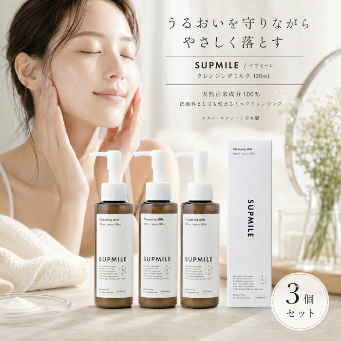 ■ 商品情報商品名：SUPMILE サプミーレ クレンジングミルク 120mlJANコード：4573211530018メーカー：R.B.G株式会社ブランド：SUPMILE / サプミーレ商品説明：天然由来成分100％のクレンジングミルクです。メイクや皮脂汚れをやさしくなじませて落とし、洗顔料としてもお使いいただけます。エタノールフリー・ヴィーガン処方で、肌のうるおいに配慮したナチュラルスキンケアアイテムです。◆ この商品が選ばれる理由 ◆1．肌の潤いに配慮しながらメイクオフコメヌカ油を主成分に、メイクや皮脂汚れをやさしく浮かせてなじませる、ミルクタイプのクレンジング。乾燥が気になる季節のお手入れにもおすすめです。2．こだわりの植物オイルを配合ビタミンEを含むコメヌカ油、ピノレン酸を含むゴヨウマツ種子油、必須脂肪酸豊富なアルガニアスピノサ核油（アルガンオイル）を配合。植物由来の心地よさを大切にした処方です。3．7つのフリー処方で毎日のケアにシリコン・パラベン・エタノール・合成香料・合成着色料・鉱物油・石油系界面活性剤を使用しない処方。肌へのやさしさを考えた設計です。4．洗顔料としても使える2WAYクレンジングと洗顔を1本で。手や顔を濡らさずにそのまま使えるので、忙しい毎日のスキンケアをシンプルにまとめられます。5．ジェンダーニュートラルなデザインシンプルで手に取りやすい容器。FSC認証紙のパッケージ、バイオマス素材の容器を採用し、環境への配慮も大切にしています。内容量・型番：120ml ／ 型番 4573211530018主な特徴・仕様：・天然由来成分100％・ヴィーガン処方／エタノールフリー・コメヌカ油、ゴヨウマツ種子油、アルガニアスピノサ核油配合・シリコンフリー・パラベンフリー・エタノールフリー・合成香料不使用・合成着色料不使用・鉱物油不使用・石油系界面活性剤不使用・洗顔料としても使用可能・対象：女性／乾燥肌・敏感肌・混合肌の方に※2025年10月より成分・パッケージが変更になりました。使用方法：手や顔を濡らさずに、適量（約2プッシュ）を手のひらに取ります。軽くプレスするようになじませてメイクや汚れを浮き上がらせ、水またはぬるま湯で洗い流してください。成分：水、コメヌカ油、ヒマワリ種子油、グリセリン、イソステアリン酸ポリグリセリル-10、ジイソステアリン酸ポリグリセリル-10、ペンチレングリコール、ゴヨウマツ種子油、アルガニアスピノサ核油、カプロイルプロリンNa、クエン酸、トコフェロール、キサンタンガム※成分は予告なく変更になる場合がございます。広告文責：株式会社アイボリックス福井県福井市東森田1-602区分：化粧品生産国：日本■ 様々なご用途でご利用いただけますお祝い誕生日 記念日 周年 結婚 ご挨拶 お礼 お返し お祝いプレゼントギフト プチギフト 贈り物 交換大切な人へ友達 親友 お母さん お父さん 兄弟 姉妹 娘 息子 両親 子供 男性 女性 彼女 彼氏 夫 妻 祖父 祖母 先輩 後輩 同僚 上司 部下 先生 お客様 取引先 社会人 学生季節の行事1月 新年 年始 お年賀 正月 成人の日2月 節分 バレンタインデー3月 ひな祭り ホワイトデー 春分の日4月 入学 新生活5月 母の日 GW6月 父の日7月 七夕 お中元8月 夏休み9月 敬老の日10月 ハロウィン11月 七五三 勤労感謝の日12月 クリスマス お歳暮年代10代 20代 30代 40代 50代 60代検索関連キーワード：SUPMILE サプミーレ クレンジングミルク メイク落とし クレンジング 洗顔 洗顔料 ミルククレンジング ミルクタイプ 120ml 天然由来 天然由来成分 ヴィーガン vegan エタノールフリー シリコンフリー パラベンフリー 合成香料不使用 合成着色料不使用 鉱物油不使用 石油系界面活性剤不使用 ナチュラルスキンケア スキンケア 基礎化粧品 コメヌカ油 米ぬか ライスオイル ビタミンE トコフェロール ゴヨウマツ種子油 ピノレン酸 アルガンオイル アルガニアスピノサ核油 アルガン 植物オイル 植物由来 保湿 うるおい 乾燥肌 敏感肌 混合肌 やさしい クレンジングケア W洗顔 2WAY ジェンダーニュートラル 環境配慮 FSC認証 バイオマス 日本製 国産 女性 メンズ レディース プレゼント ギフト プチギフト 贈り物 母の日 誕生日 自分へのご褒美 スキンケアアイテム フェイスケア 洗い流し 落とす ぬれた手でも 時短ケア デイリーケア シンプルケア ナチュラル コスメ 化粧品 毛穴 皮脂 メイクオフ クレンザー ミルククレンザー まつエク対応 朝洗顔 夜のお手入れ うるおいケア しっとり 類似商品はこちら招き猫YUZUピール入りバスソルト 40g 入720円～AMPLEUR アンプルール クレンジングバー3,259円～新着商品はこちら2026/9/15網戸用 目隠しシート 90×90cm グレー 1,597円～2026/9/3Mira Tsumuri kassa ミラツム1,000円～2026/9/3Mira Tsumuri kassa ミラツム1,680円再販商品はこちら2026/9/15電動アシストブラシ 本体 1本 ライオン LI1,760円2026/9/14アルピュア イオンシャワー 詰替用 1000m5,776円2026/9/14Nu Way 4 Hair Double C 3,280円楽天ランキング受賞速報大変多くの商品を受賞いただいております！8位サローネ ヘアカットコーム SCKZM02 セル…受賞：楽天リアルタイム 2026年9月15日00:22更新家電>美容・健康家電>シェーバー・バ1位宝仙堂 凄十 スゴジュウ 1dayパック 4粒入…受賞：楽天リアルタイム 2026年9月14日21:04更新ダイエット・健康>サプリメント>植物1位2冠達成バイオティーン オーラルバランスジェル 42g …受賞：楽天リアルタイム 2026年9月14日12:28更新ダイエット・健康>デンタルケア>マウ8位サローネ ヘアカットコーム SCKZM02 セル…受賞：楽天リアルタイム 2026年9月15日00:22更新家電>美容・健康家電>シェーバー・バ1位宝仙堂 凄十 スゴジュウ 1dayパック 4粒入…受賞：楽天リアルタイム 2026年9月14日21:04更新ダイエット・健康>サプリメント>植物 お客様の声いつもたくさんのレビューをありがとうございます！★★★★★ 体重が重いので大丈夫かな？と思っていましたが、問題なく使えています。…mmoimoi8708さん★★★★★ 初めて使用したときは、あまり足に負担がかかってるようには思えませんで…購購入者さん ご注文状況たくさんのご注文ありがとうございます！KINUJO CURL IRON K…『岐阜』のお客様より￥17,840の商品を2点ご注文いただきました！プアナナラ サニーモアニ EDT 5…『埼玉』のお客様より￥6,580の商品を1点ご注文いただきました！ ショップトップ&nbsp;>&nbsp;カテゴリトップ&nbsp;>&nbsp;SUPMILE サプミーレ クレンジングミルク 120ml ×3個セット │ メ 2026/09/15 更新ショップトップ&nbsp;>&nbsp;カテゴリトップ&nbsp;>&nbsp;美容