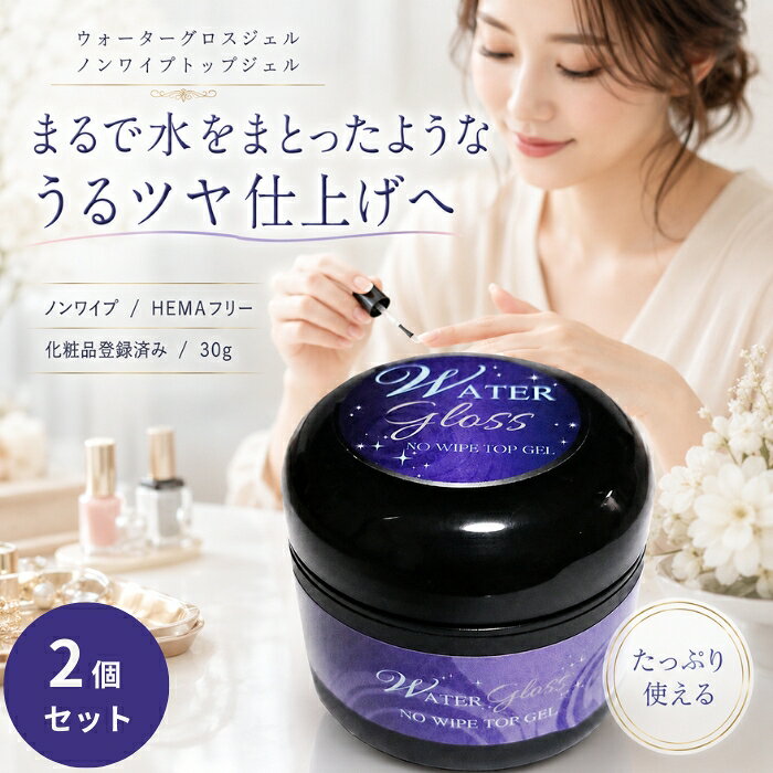 ウォーターグロスジェル ノンワイプトップジェル 30g ×2個セット │ 拭き取り不要 トップコート 高光沢 ジェルネイル LED／UV対応 サロン級 光沢仕上げ 自爪ケア ノンサンディング 日本製 【ギフト対応】 【ソーシャルギフト対応】 プレゼント