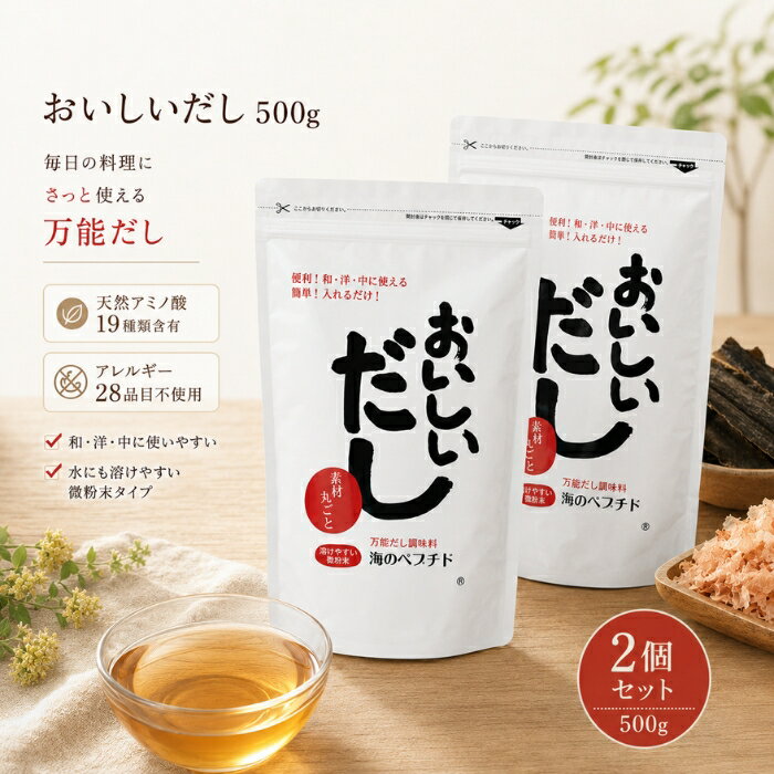 ■ 商品情報 商品名：海のペプチド おいしいだし 500g お得な3袋セット JANコード：4546028000197 メーカー：株式会社ビーバン（埼玉県越谷市越ヶ谷1-2-21） ブランド：おいしいだし 商品説明：カツオ・イワシ・コンブ・無臭ニンニクを原料に、自然由来のアミノ酸を含んだ粉末だし（調味料）です。塩分・糖分・脂肪分・添加物を加えず、水にもサッと溶ける水溶性微粉末タイプ。和・洋・中どんなお料理にも幅広くお使いいただけるだしです。 ◆ この商品が選ばれる理由 ◆ 1. 厳選素材を丸ごと活かしただし カツオ（鹿児島・高知）、利尻・羅臼・日高の昆布、イワシ（山口・九州）、無臭ニンニク（山口）を使用。500gに、カツオ約2.25本分、乾燥昆布約666g分、イワシ33尾分の旨みをぎゅっと閉じ込めています。一口含むと、あっさりしながらも舌の奥で深みを感じる、どこか懐かしい味わいが広がります。 2. 19種類の自然由来アミノ酸を含有 天然素材由来のアミノ酸を19種類含んでいます。毎日の食事にサッと取り入れたい方や、ご家族の食卓を支えたい方におすすめです。 3. 話題の“海のペプチド” タンパク質が細かい分子状態（ペプチド）になっており、ペプチド特有の苦みがなく、自然なおいしさで食材の風味を引き立てます。離乳食にも取り入れやすい、赤ちゃんからお年寄りまで幅広い世代に親しまれてきただしです。 4. アレルギー特定原材料等28品目不使用 卵・乳・小麦・そば・落花生・えび・かに等を含む28品目を使用していません。ご家族みんなで安心して食卓に並べたい方にも配慮した設計です。 5. 煮出し不要・サッと溶ける微粉末 水にも溶けやすい超微粉末タイプなので、だしパックのように煮出す手間が不要。お料理に直接ふりかけても粉っぽくならず、忙しい毎日の時短調理にも役立ちます。 内容量・型番：500g × 3袋セット／商品コード：B-5034-new 主な特徴・仕様： ・塩分、糖分、脂肪分、添加物を加えていません ・水溶性の超微粉末タイプで煮出し不要 ・和・洋・中、幅広い料理に使えるだし ・賞味期限：製造日から730日（常温3年・開封後は常温1〜2ヶ月を目安に） ・保存方法：湿気を避け、常温で保存 ・吸水性が高いため固まることがありますが、品質に問題はありません ・天然素材を使用しているため、商品によって色味が異なる場合があります ・生産時期によりパッケージデザインが変更となる場合があります ・栄養成分表示（100gあたり）：エネルギー364kcal、たんぱく質4.6g、脂質0.1g未満、炭水化物86.3g、ナトリウム1700mg（食塩相当量4.32g）、カルシウム241mg 使用方法： 本品は和・洋・中華などどんな料理にも“だし”または“調味料”としてお使いいただけます。 ・あらゆるお料理のベースに：400ccの水に対して本品大さじ1杯（10g）の割合で溶かしてください。煮出す時間は不要です。 ・栄養スープとして：本品10gに180〜200ccのお湯を注いでお召し上がりください。 ・炊き込みご飯、野菜炒め、焼きそば、カレー、ドレッシング、だし巻き卵など、和洋中問わずご利用いただけます。スポーツ時の水分・栄養補給ドリンクとしてもどうぞ。 成分： 澱粉分解物（国内製造）、風味原料〔カツオエキスパウダー、イワシエキスパウダー、無臭ニンニクエキスパウダー、コンブエキスパウダー〕（国内製造） ※含有アミノ酸（19種類）：アルギニン、リジン、ヒスチジン、フェニルアラニン、チロシン、ロイシン、イソロイシン、メチオニン、バリン、アラニン、グリシン、プロリン、グルタミン酸、グルタミン、セリン、スレオニン、アスパラギン酸、アスパラギン、シスチン ※アレルギー特定原材料等28品目（卵・乳・小麦・そば・落花生・えび・かに・アーモンド・あわび・いか・いくら・オレンジ・カシューナッツ・キウイフルーツ・牛肉・くるみ・ごま・さけ・さば・大豆・鶏肉・バナナ・豚肉・まつたけ・もも・やまいも・りんご・ゼラチン）不使用 ※メーカー公開情報をもとに、確認できた範囲で記載しています。 広告文責：株式会社アイボリックス福井県福井市東森田1-602 区分：食品（粉末調味料・だし） 生産国：日本（MADE IN JAPAN） ■ 様々なご用途でご利用いただけます お祝い 誕生日 記念日 周年 結婚 ご挨拶 お礼 お返し お祝い プレゼント ギフト プチギフト 贈り物 交換 大切な人へ 友達 親友 お母さん お父さん 兄弟 姉妹 娘 息子 両親 子供 男性 女性 彼女 彼氏 夫 妻 祖父 祖母 先輩 後輩 同僚 上司 部下 先生 お客様 取引先 社会人 学生 季節の行事 1月 新年 年始 お年賀 正月 成人の日 2月 節分 バレンタインデー 3月 ひな祭り ホワイトデー 春分の日 4月 入学 新生活 5月 母の日 GW 6月 父の日 7月 七夕 お中元 8月 夏休み 9月 敬老の日 10月 ハロウィン 11月 七五三 勤労感謝の日 12月 クリスマス お歳暮 年代 10代 20代 30代 40代 50代 60代 検索関連キーワード： おいしいだし 海のペプチド だし 出汁 粉末だし だし 無添加だし 国産 ビーバン 500g 3袋 セット まとめ買い アミノ酸 ペプチド カツオ かつお 鰹 昆布 こんぶ コンブ イワシ いわし 無臭ニンニク 風味調味料 和風だし 顆粒だし 微粉末 水溶性 煮出し不要 時短 調味料 塩分不使用 砂糖不使用 化学調味料無添加 アレルギー28品目不使用 離乳食 ベビー キッズ シニア 健康管理 食生活 栄養補給 スープ 栄養スープ だしスープ 炊き込みご飯 野菜炒め 焼きそば カレー ドレッシング だし巻き卵 味噌汁 みそ汁 煮物 おでん 鍋 うどん そば お吸い物 茶碗蒸し 和食 洋食 中華 家庭料理 毎日 常備 ストック 日本製 国内製造 利尻 羅臼 日高 鹿児島 高知 山口 九州 ギフト 贈り物 プレゼント 母の日 父の日 敬老の日 お中元 お歳暮 内祝い お礼 食品 グルメ 健康食品 だしパック 不要 簡単 手軽 便利 常温保存 長期保存 賞味期限 ふりかけ 粉だし類似商品はこちら鉄分まるごとだし 粉末タイプ 100g かつお1,300円～千代の一番 だし 千代の一番 和風だし ゴール780円千代の一番 だし 万能和風だし 減塩 1袋 1,000円マルセン醤油 味の大名かつお 1800ml だ2,910円～新着商品はこちら2026/8/12Relysia レリシア 入浴剤 バスボム R2,880円～2026/8/12Relysia レリシア 入浴剤 バスボム 5,280円2026/8/12Relysia レリシア 入浴剤 バスボム R7,580円再販商品はこちら2026/8/24ナリス化粧品 リードビューII ダブルクレンジ1,960円2026/8/24ナリス化粧品　リードビューII　オールパーパス2,250円2026/8/24ナリス化粧品 int 薬用 クリアホワイトエッ2,980円～2026/08/24 更新ショップトップ&nbsp;>&nbsp;カテゴリトップ&nbsp;>&nbsp;食品