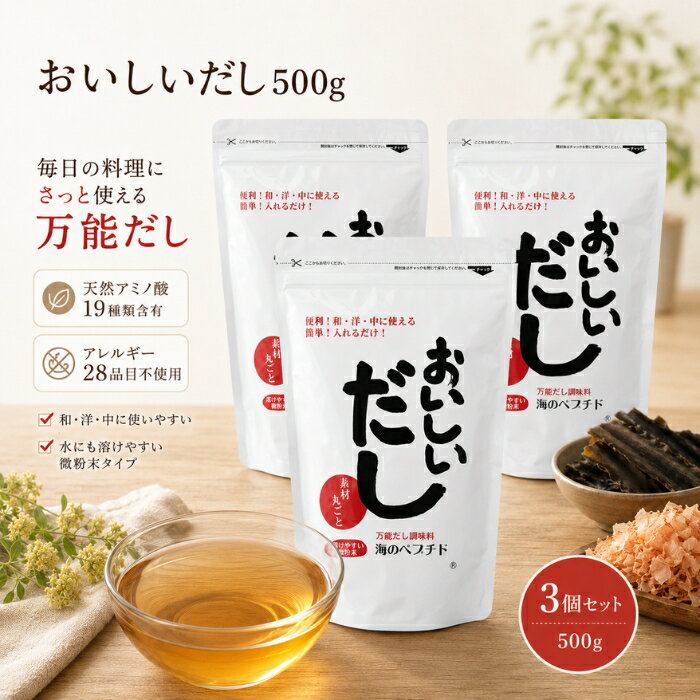 ■ 商品情報 商品名：海のペプチド おいしいだし 500g お得な3袋セット JANコード：4546028000197 メーカー：株式会社ビーバン（埼玉県越谷市越ヶ谷1-2-21） ブランド：おいしいだし 商品説明：カツオ・イワシ・コンブ・無臭ニンニクを原料に、自然由来のアミノ酸を含んだ粉末だし（調味料）です。塩分・糖分・脂肪分・添加物を加えず、水にもサッと溶ける水溶性微粉末タイプ。和・洋・中どんなお料理にも幅広くお使いいただけるだしです。 ◆ この商品が選ばれる理由 ◆ 1. 厳選素材を丸ごと活かしただし カツオ（鹿児島・高知）、利尻・羅臼・日高の昆布、イワシ（山口・九州）、無臭ニンニク（山口）を使用。500gに、カツオ約2.25本分、乾燥昆布約666g分、イワシ33尾分の旨みをぎゅっと閉じ込めています。一口含むと、あっさりしながらも舌の奥で深みを感じる、どこか懐かしい味わいが広がります。 2. 19種類の自然由来アミノ酸を含有 天然素材由来のアミノ酸を19種類含んでいます。毎日の食事にサッと取り入れたい方や、ご家族の食卓を支えたい方におすすめです。 3. 話題の“海のペプチド” タンパク質が細かい分子状態（ペプチド）になっており、ペプチド特有の苦みがなく、自然なおいしさで食材の風味を引き立てます。離乳食にも取り入れやすい、赤ちゃんからお年寄りまで幅広い世代に親しまれてきただしです。 4. アレルギー特定原材料等28品目不使用 卵・乳・小麦・そば・落花生・えび・かに等を含む28品目を使用していません。ご家族みんなで安心して食卓に並べたい方にも配慮した設計です。 5. 煮出し不要・サッと溶ける微粉末 水にも溶けやすい超微粉末タイプなので、だしパックのように煮出す手間が不要。お料理に直接ふりかけても粉っぽくならず、忙しい毎日の時短調理にも役立ちます。 内容量・型番：500g × 3袋セット／商品コード：B-5034-new 主な特徴・仕様： ・塩分、糖分、脂肪分、添加物を加えていません ・水溶性の超微粉末タイプで煮出し不要 ・和・洋・中、幅広い料理に使えるだし ・賞味期限：製造日から730日（常温3年・開封後は常温1〜2ヶ月を目安に） ・保存方法：湿気を避け、常温で保存 ・吸水性が高いため固まることがありますが、品質に問題はありません ・天然素材を使用しているため、商品によって色味が異なる場合があります ・生産時期によりパッケージデザインが変更となる場合があります ・栄養成分表示（100gあたり）：エネルギー364kcal、たんぱく質4.6g、脂質0.1g未満、炭水化物86.3g、ナトリウム1700mg（食塩相当量4.32g）、カルシウム241mg 使用方法： 本品は和・洋・中華などどんな料理にも“だし”または“調味料”としてお使いいただけます。 ・あらゆるお料理のベースに：400ccの水に対して本品大さじ1杯（10g）の割合で溶かしてください。煮出す時間は不要です。 ・栄養スープとして：本品10gに180〜200ccのお湯を注いでお召し上がりください。 ・炊き込みご飯、野菜炒め、焼きそば、カレー、ドレッシング、だし巻き卵など、和洋中問わずご利用いただけます。スポーツ時の水分・栄養補給ドリンクとしてもどうぞ。 成分： 澱粉分解物（国内製造）、風味原料〔カツオエキスパウダー、イワシエキスパウダー、無臭ニンニクエキスパウダー、コンブエキスパウダー〕（国内製造） ※含有アミノ酸（19種類）：アルギニン、リジン、ヒスチジン、フェニルアラニン、チロシン、ロイシン、イソロイシン、メチオニン、バリン、アラニン、グリシン、プロリン、グルタミン酸、グルタミン、セリン、スレオニン、アスパラギン酸、アスパラギン、シスチン ※アレルギー特定原材料等28品目（卵・乳・小麦・そば・落花生・えび・かに・アーモンド・あわび・いか・いくら・オレンジ・カシューナッツ・キウイフルーツ・牛肉・くるみ・ごま・さけ・さば・大豆・鶏肉・バナナ・豚肉・まつたけ・もも・やまいも・りんご・ゼラチン）不使用 ※メーカー公開情報をもとに、確認できた範囲で記載しています。 広告文責：株式会社アイボリックス福井県福井市東森田1-602 区分：食品（粉末調味料・だし） 生産国：日本（MADE IN JAPAN） ■ 様々なご用途でご利用いただけます お祝い 誕生日 記念日 周年 結婚 ご挨拶 お礼 お返し お祝い プレゼント ギフト プチギフト 贈り物 交換 大切な人へ 友達 親友 お母さん お父さん 兄弟 姉妹 娘 息子 両親 子供 男性 女性 彼女 彼氏 夫 妻 祖父 祖母 先輩 後輩 同僚 上司 部下 先生 お客様 取引先 社会人 学生 季節の行事 1月 新年 年始 お年賀 正月 成人の日 2月 節分 バレンタインデー 3月 ひな祭り ホワイトデー 春分の日 4月 入学 新生活 5月 母の日 GW 6月 父の日 7月 七夕 お中元 8月 夏休み 9月 敬老の日 10月 ハロウィン 11月 七五三 勤労感謝の日 12月 クリスマス お歳暮 年代 10代 20代 30代 40代 50代 60代 検索関連キーワード： おいしいだし 海のペプチド だし 出汁 粉末だし だし 無添加だし 国産 ビーバン 500g 3袋 セット まとめ買い アミノ酸 ペプチド カツオ かつお 鰹 昆布 こんぶ コンブ イワシ いわし 無臭ニンニク 風味調味料 和風だし 顆粒だし 微粉末 水溶性 煮出し不要 時短 調味料 塩分不使用 砂糖不使用 化学調味料無添加 アレルギー28品目不使用 離乳食 ベビー キッズ シニア 健康管理 食生活 栄養補給 スープ 栄養スープ だしスープ 炊き込みご飯 野菜炒め 焼きそば カレー ドレッシング だし巻き卵 味噌汁 みそ汁 煮物 おでん 鍋 うどん そば お吸い物 茶碗蒸し 和食 洋食 中華 家庭料理 毎日 常備 ストック 日本製 国内製造 利尻 羅臼 日高 鹿児島 高知 山口 九州 ギフト 贈り物 プレゼント 母の日 父の日 敬老の日 お中元 お歳暮 内祝い お礼 食品 グルメ 健康食品 だしパック 不要 簡単 手軽 便利 常温保存 長期保存 賞味期限 ふりかけ 粉だし類似商品はこちら鉄分まるごとだし 粉末タイプ 100g かつお1,300円～千代の一番 だし 千代の一番 和風だし ゴール780円千代の一番 だし 万能和風だし 減塩 1袋 1,000円マルセン醤油 味の大名かつお 1800ml だ2,910円～新着商品はこちら2026/8/12Relysia レリシア 入浴剤 バスボム R2,880円～2026/8/12Relysia レリシア 入浴剤 バスボム 5,280円2026/8/12Relysia レリシア 入浴剤 バスボム R7,580円再販商品はこちら2026/8/25シャルム ヘアーファンデーション 80g シル2,074円～2026/8/25フェザー スタイリングブレイド レギュラータイ818円2026/8/25食器洗剤 詰替用 400ml │ 界面活性剤不1,000円～2026/08/25 更新ショップトップ&nbsp;>&nbsp;カテゴリトップ&nbsp;>&nbsp;食品