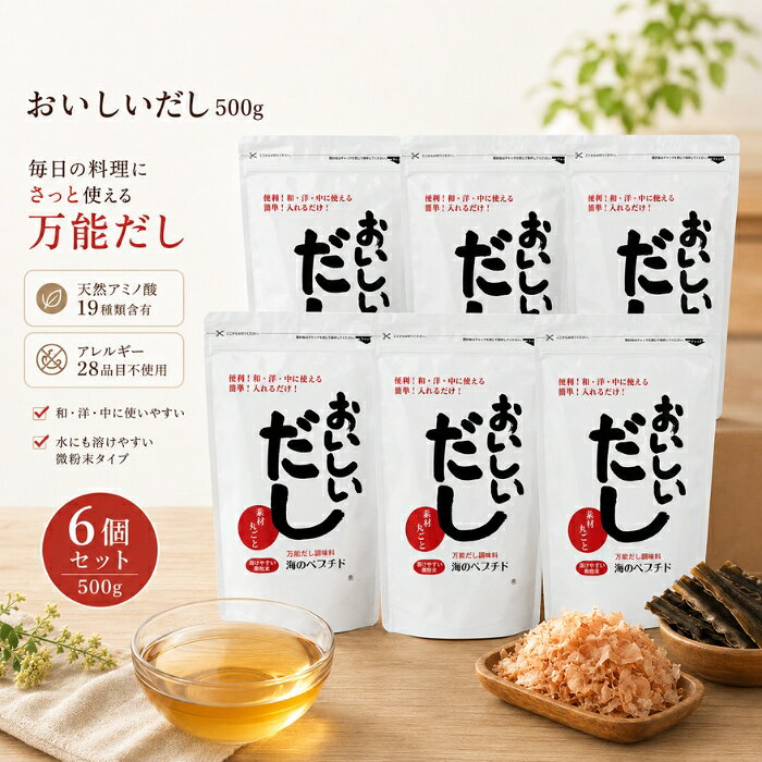■ 商品情報 商品名：海のペプチド おいしいだし 500g お得な3袋セット JANコード：4546028000197 メーカー：株式会社ビーバン（埼玉県越谷市越ヶ谷1-2-21） ブランド：おいしいだし 商品説明：カツオ・イワシ・コンブ・無臭ニンニクを原料に、自然由来のアミノ酸を含んだ粉末だし（調味料）です。塩分・糖分・脂肪分・添加物を加えず、水にもサッと溶ける水溶性微粉末タイプ。和・洋・中どんなお料理にも幅広くお使いいただけるだしです。 ◆ この商品が選ばれる理由 ◆ 1. 厳選素材を丸ごと活かしただし カツオ（鹿児島・高知）、利尻・羅臼・日高の昆布、イワシ（山口・九州）、無臭ニンニク（山口）を使用。500gに、カツオ約2.25本分、乾燥昆布約666g分、イワシ33尾分の旨みをぎゅっと閉じ込めています。一口含むと、あっさりしながらも舌の奥で深みを感じる、どこか懐かしい味わいが広がります。 2. 19種類の自然由来アミノ酸を含有 天然素材由来のアミノ酸を19種類含んでいます。毎日の食事にサッと取り入れたい方や、ご家族の食卓を支えたい方におすすめです。 3. 話題の“海のペプチド” タンパク質が細かい分子状態（ペプチド）になっており、ペプチド特有の苦みがなく、自然なおいしさで食材の風味を引き立てます。離乳食にも取り入れやすい、赤ちゃんからお年寄りまで幅広い世代に親しまれてきただしです。 4. アレルギー特定原材料等28品目不使用 卵・乳・小麦・そば・落花生・えび・かに等を含む28品目を使用していません。ご家族みんなで安心して食卓に並べたい方にも配慮した設計です。 5. 煮出し不要・サッと溶ける微粉末 水にも溶けやすい超微粉末タイプなので、だしパックのように煮出す手間が不要。お料理に直接ふりかけても粉っぽくならず、忙しい毎日の時短調理にも役立ちます。 内容量・型番：500g × 3袋セット／商品コード：B-5034-new 主な特徴・仕様： ・塩分、糖分、脂肪分、添加物を加えていません ・水溶性の超微粉末タイプで煮出し不要 ・和・洋・中、幅広い料理に使えるだし ・賞味期限：製造日から730日（常温3年・開封後は常温1〜2ヶ月を目安に） ・保存方法：湿気を避け、常温で保存 ・吸水性が高いため固まることがありますが、品質に問題はありません ・天然素材を使用しているため、商品によって色味が異なる場合があります ・生産時期によりパッケージデザインが変更となる場合があります ・栄養成分表示（100gあたり）：エネルギー364kcal、たんぱく質4.6g、脂質0.1g未満、炭水化物86.3g、ナトリウム1700mg（食塩相当量4.32g）、カルシウム241mg 使用方法： 本品は和・洋・中華などどんな料理にも“だし”または“調味料”としてお使いいただけます。 ・あらゆるお料理のベースに：400ccの水に対して本品大さじ1杯（10g）の割合で溶かしてください。煮出す時間は不要です。 ・栄養スープとして：本品10gに180〜200ccのお湯を注いでお召し上がりください。 ・炊き込みご飯、野菜炒め、焼きそば、カレー、ドレッシング、だし巻き卵など、和洋中問わずご利用いただけます。スポーツ時の水分・栄養補給ドリンクとしてもどうぞ。 成分： 澱粉分解物（国内製造）、風味原料〔カツオエキスパウダー、イワシエキスパウダー、無臭ニンニクエキスパウダー、コンブエキスパウダー〕（国内製造） ※含有アミノ酸（19種類）：アルギニン、リジン、ヒスチジン、フェニルアラニン、チロシン、ロイシン、イソロイシン、メチオニン、バリン、アラニン、グリシン、プロリン、グルタミン酸、グルタミン、セリン、スレオニン、アスパラギン酸、アスパラギン、シスチン ※アレルギー特定原材料等28品目（卵・乳・小麦・そば・落花生・えび・かに・アーモンド・あわび・いか・いくら・オレンジ・カシューナッツ・キウイフルーツ・牛肉・くるみ・ごま・さけ・さば・大豆・鶏肉・バナナ・豚肉・まつたけ・もも・やまいも・りんご・ゼラチン）不使用 ※メーカー公開情報をもとに、確認できた範囲で記載しています。 広告文責：株式会社アイボリックス福井県福井市東森田1-602 区分：食品（粉末調味料・だし） 生産国：日本（MADE IN JAPAN） ■ 様々なご用途でご利用いただけます お祝い 誕生日 記念日 周年 結婚 ご挨拶 お礼 お返し お祝い プレゼント ギフト プチギフト 贈り物 交換 大切な人へ 友達 親友 お母さん お父さん 兄弟 姉妹 娘 息子 両親 子供 男性 女性 彼女 彼氏 夫 妻 祖父 祖母 先輩 後輩 同僚 上司 部下 先生 お客様 取引先 社会人 学生 季節の行事 1月 新年 年始 お年賀 正月 成人の日 2月 節分 バレンタインデー 3月 ひな祭り ホワイトデー 春分の日 4月 入学 新生活 5月 母の日 GW 6月 父の日 7月 七夕 お中元 8月 夏休み 9月 敬老の日 10月 ハロウィン 11月 七五三 勤労感謝の日 12月 クリスマス お歳暮 年代 10代 20代 30代 40代 50代 60代 検索関連キーワード： おいしいだし 海のペプチド だし 出汁 粉末だし だし 無添加だし 国産 ビーバン 500g 3袋 セット まとめ買い アミノ酸 ペプチド カツオ かつお 鰹 昆布 こんぶ コンブ イワシ いわし 無臭ニンニク 風味調味料 和風だし 顆粒だし 微粉末 水溶性 煮出し不要 時短 調味料 塩分不使用 砂糖不使用 化学調味料無添加 アレルギー28品目不使用 離乳食 ベビー キッズ シニア 健康管理 食生活 栄養補給 スープ 栄養スープ だしスープ 炊き込みご飯 野菜炒め 焼きそば カレー ドレッシング だし巻き卵 味噌汁 みそ汁 煮物 おでん 鍋 うどん そば お吸い物 茶碗蒸し 和食 洋食 中華 家庭料理 毎日 常備 ストック 日本製 国内製造 利尻 羅臼 日高 鹿児島 高知 山口 九州 ギフト 贈り物 プレゼント 母の日 父の日 敬老の日 お中元 お歳暮 内祝い お礼 食品 グルメ 健康食品 だしパック 不要 簡単 手軽 便利 常温保存 長期保存 賞味期限 ふりかけ 粉だし類似商品はこちら鉄分まるごとだし 粉末タイプ 100g かつお1,300円～千代の一番 だし 千代の一番 和風だし ゴール780円千代の一番 だし 万能和風だし 減塩 1袋 1,000円マルセン醤油 味の大名かつお 1800ml だ2,910円～新着商品はこちら2026/8/12Relysia レリシア 入浴剤 バスボム R2,880円～2026/8/12Relysia レリシア 入浴剤 バスボム 5,280円2026/8/12Relysia レリシア 入浴剤 バスボム R7,580円再販商品はこちら2026/8/25シャルム ヘアーファンデーション 80g シル2,074円～2026/8/25フェザー スタイリングブレイド レギュラータイ818円2026/8/25食器洗剤 詰替用 400ml │ 界面活性剤不1,000円～2026/08/25 更新ショップトップ&nbsp;>&nbsp;カテゴリトップ&nbsp;>&nbsp;食品